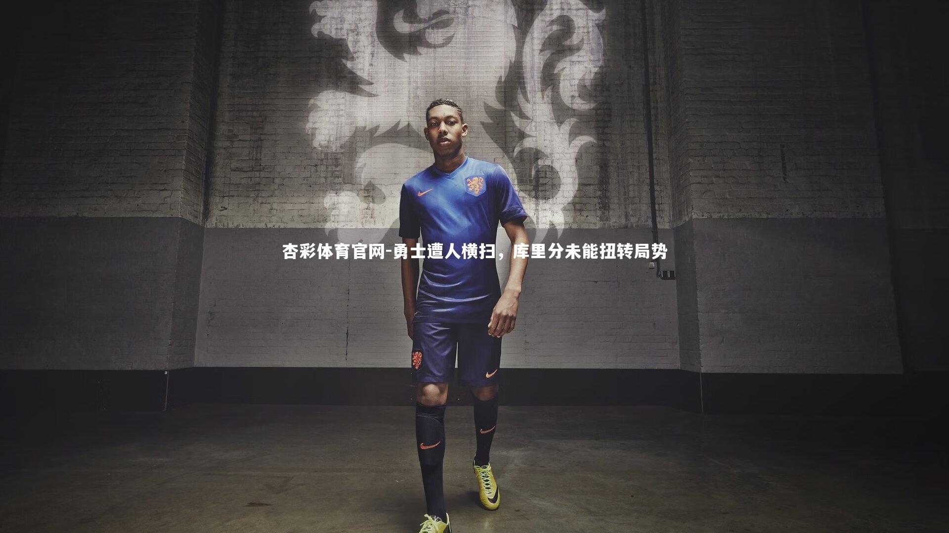 杏彩体育官网-勇士遭人横扫，库里分未能扭转局势