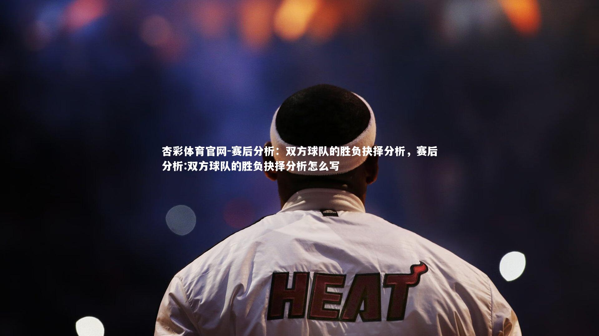 杏彩体育官网-赛后分析：双方球队的胜负抉择分析，赛后分析:双方球队的胜负抉择分析怎么写