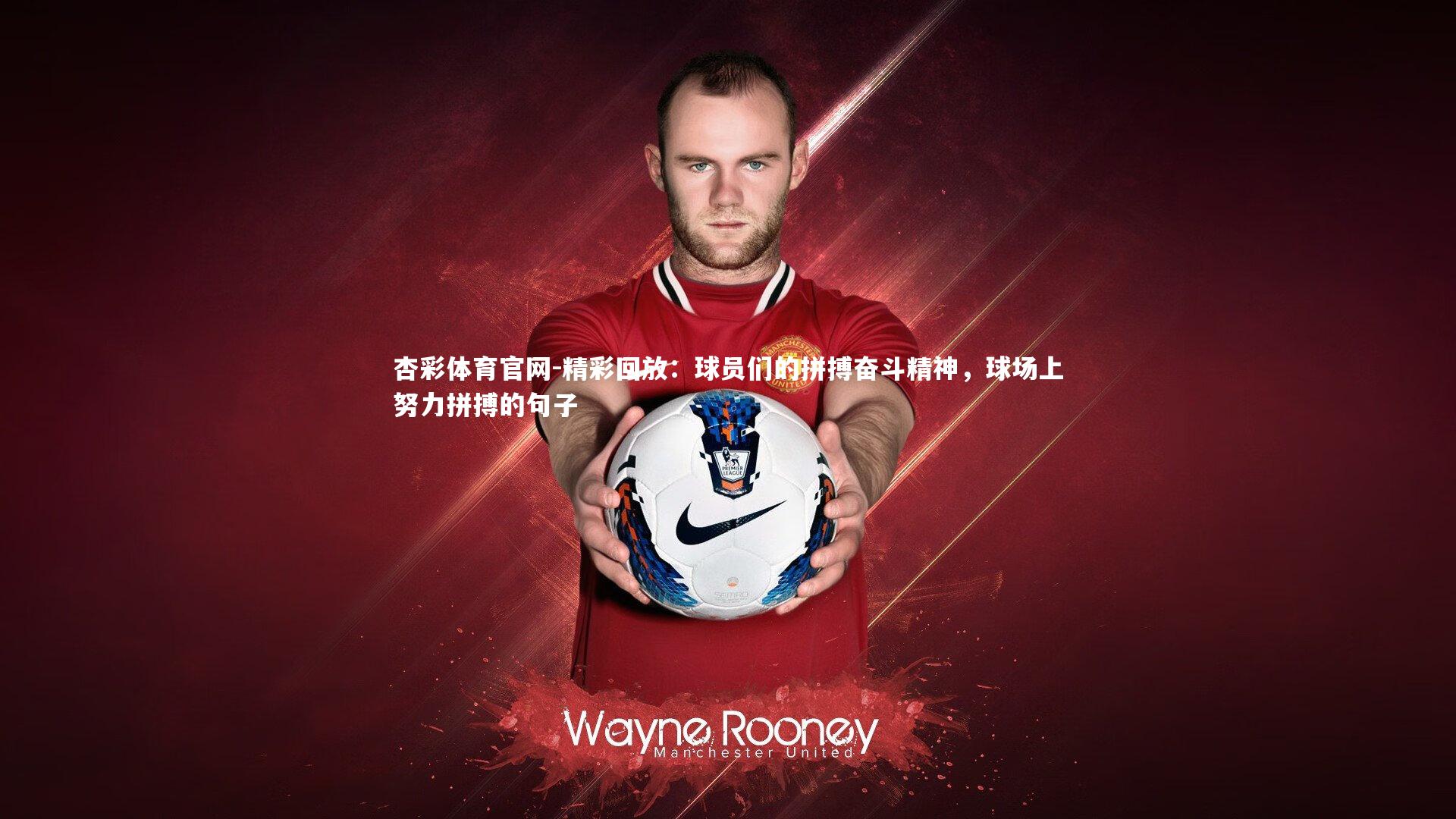 精彩回放:球员们的拼搏奋斗精神,球场上努力拼搏的句子