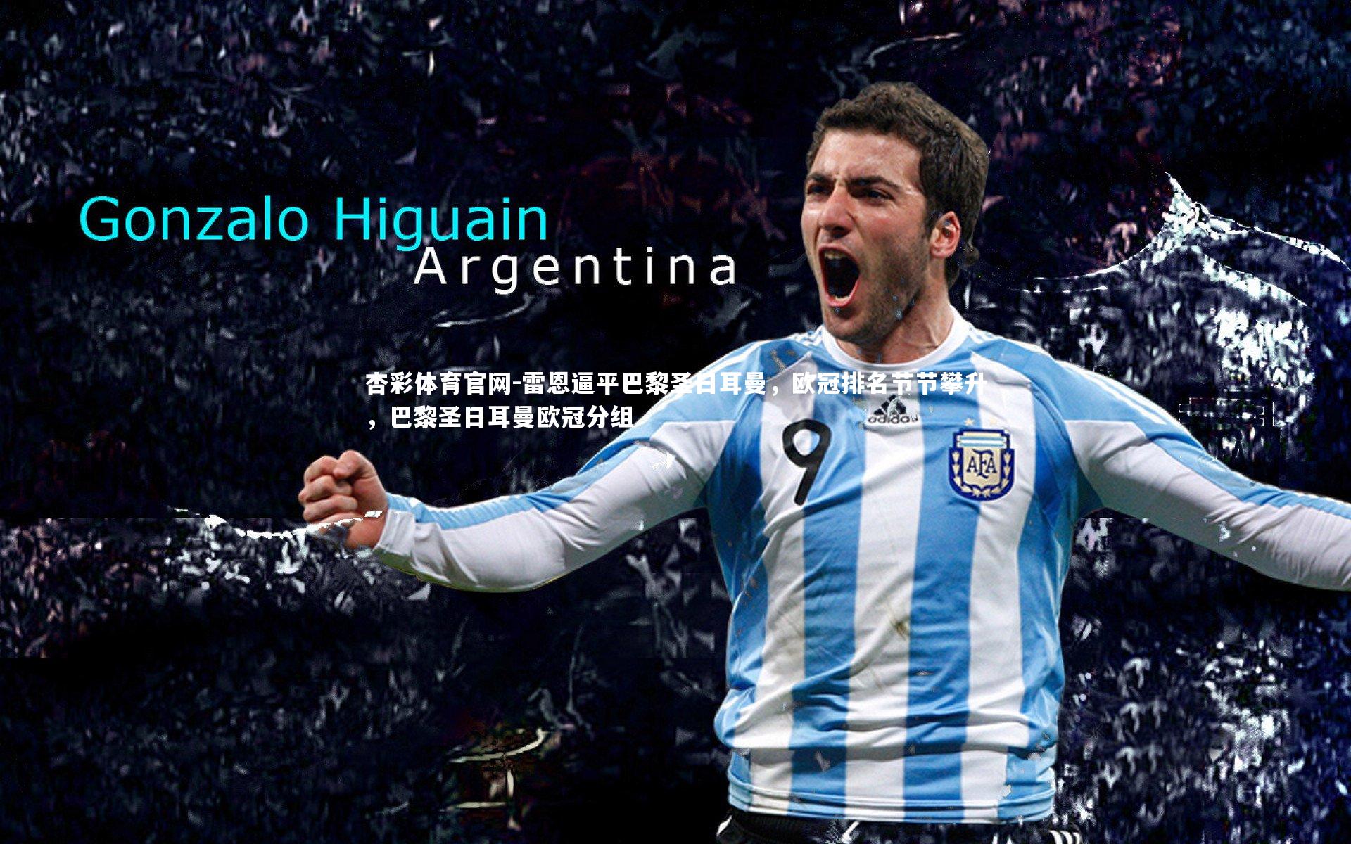 杏彩体育官网-雷恩逼平巴黎圣日耳曼，欧冠排名节节攀升，巴黎圣日耳曼欧冠分组