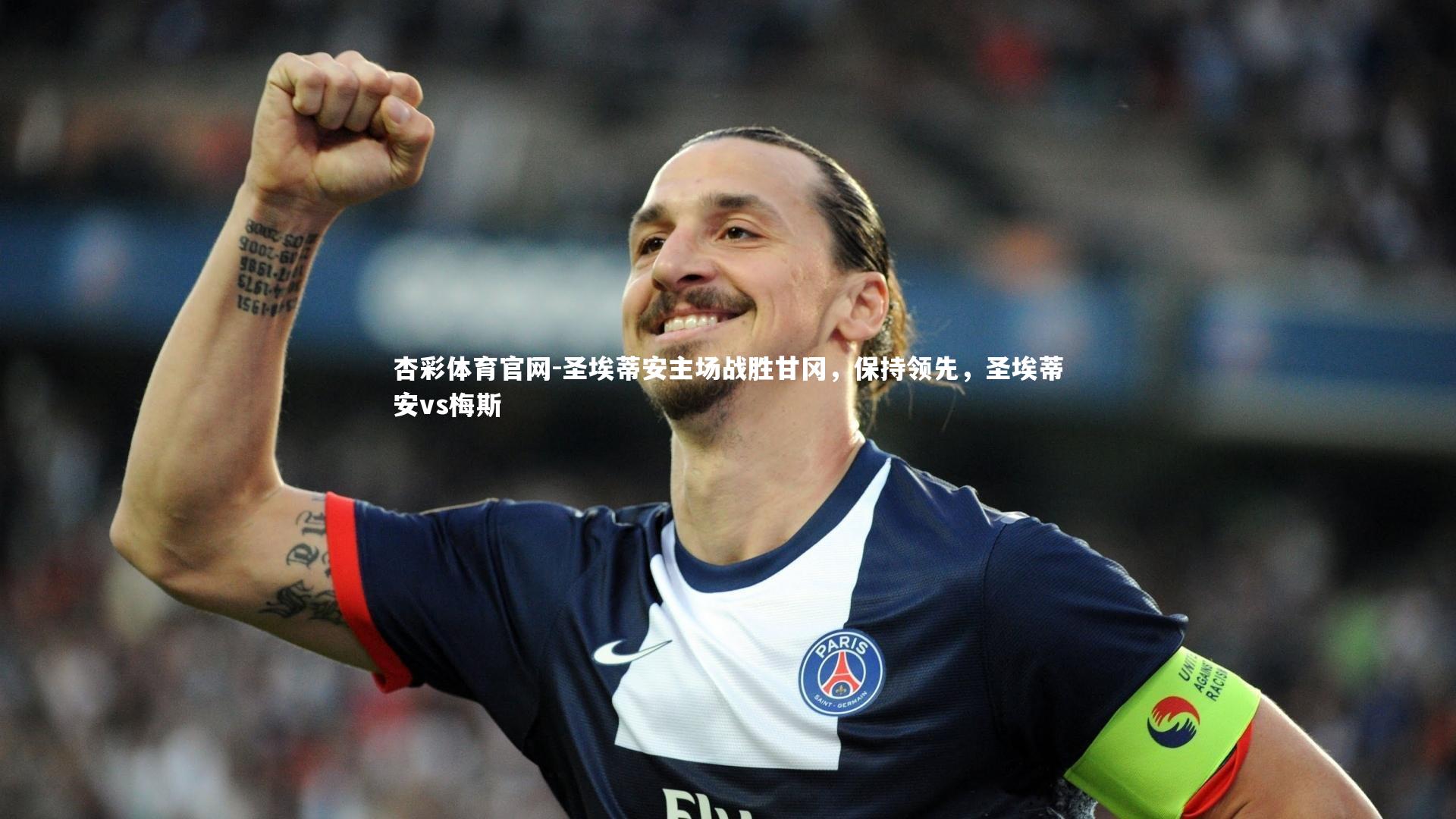杏彩体育官网-圣埃蒂安主场战胜甘冈，保持领先，圣埃蒂安vs梅斯