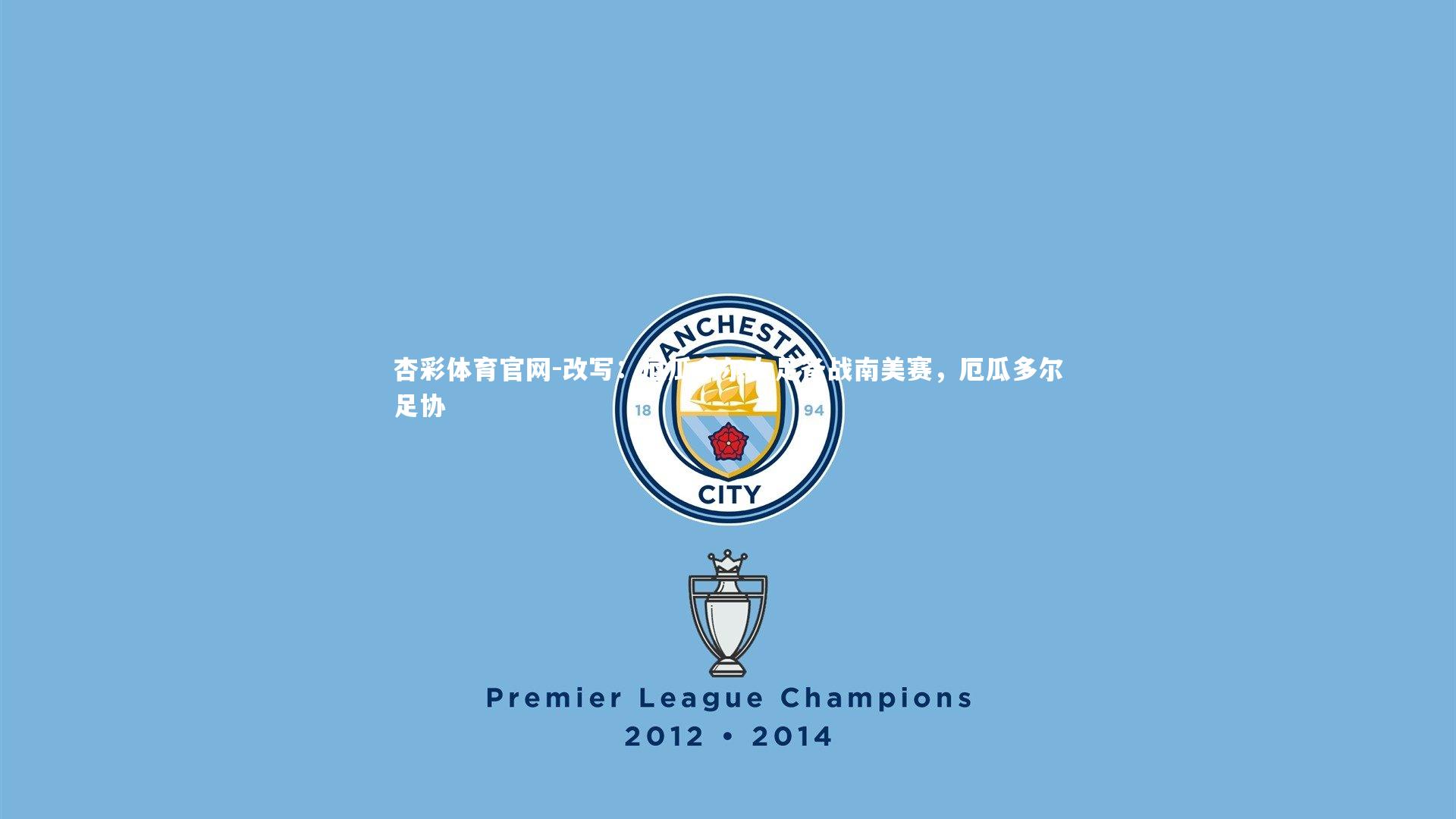 改写:厄瓜多尔女足备战南美赛,厄瓜多尔足协