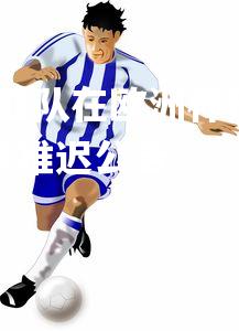 杏彩体育官网-罗马尼亚队在欧洲杯预选赛表现抢眼，晋级下一轮，罗马尼亚联赛推迟公告