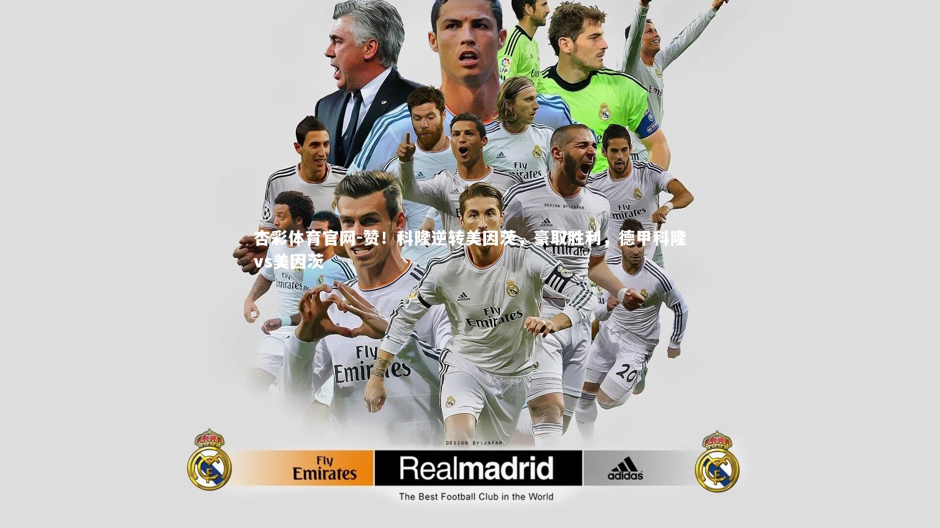 杏彩体育官网-赞！科隆逆转美因茨，豪取胜利，德甲科隆vs美因茨