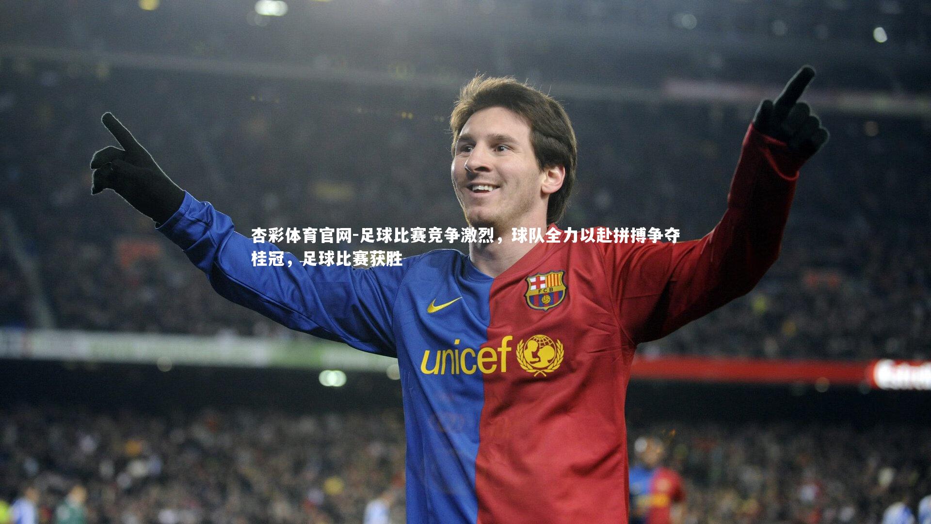 杏彩体育官网-足球比赛竞争激烈，球队全力以赴拼搏争夺桂冠，足球比赛获胜