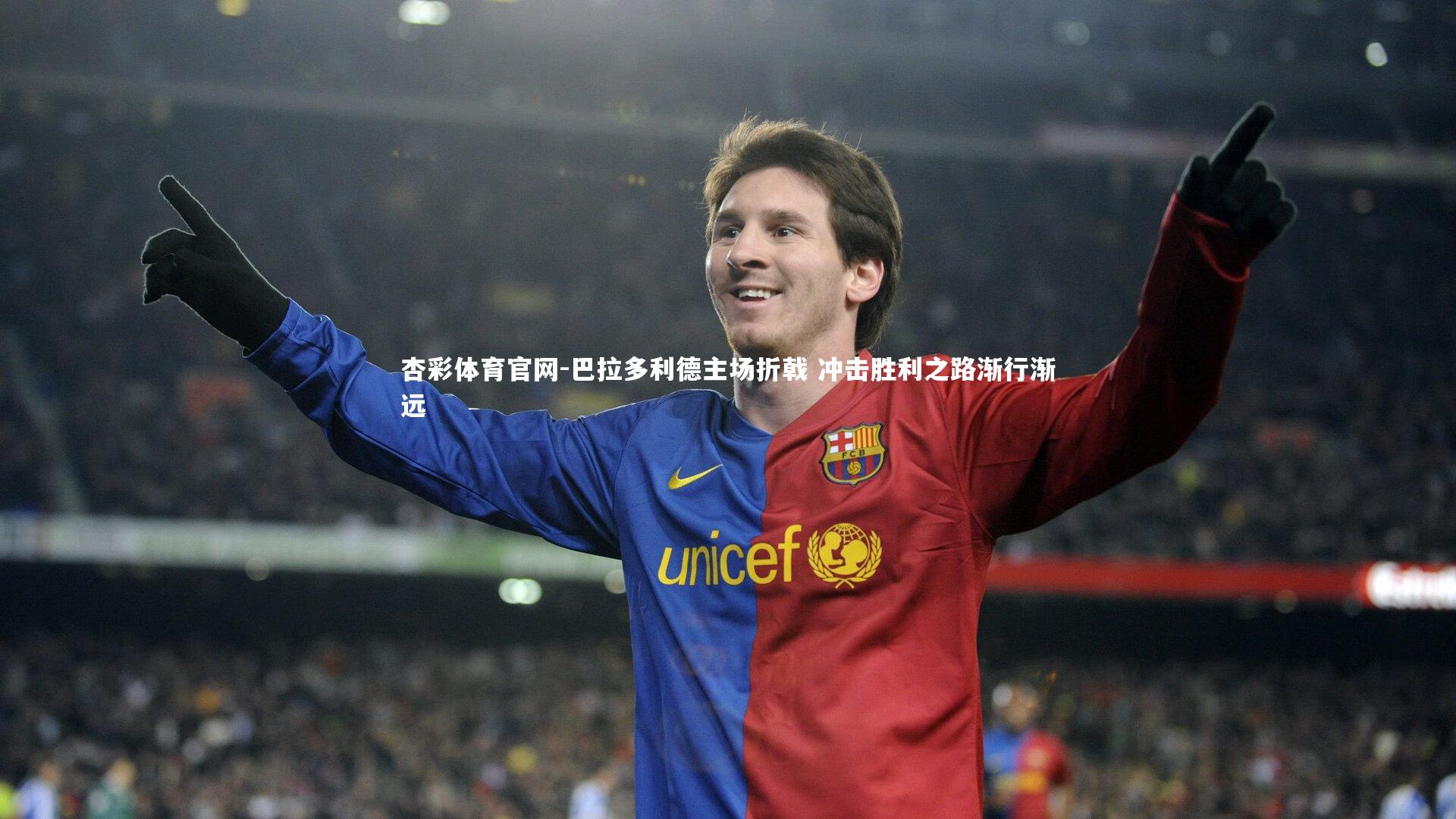 巴拉多利德主场折戟 冲击胜利之路渐行渐远
