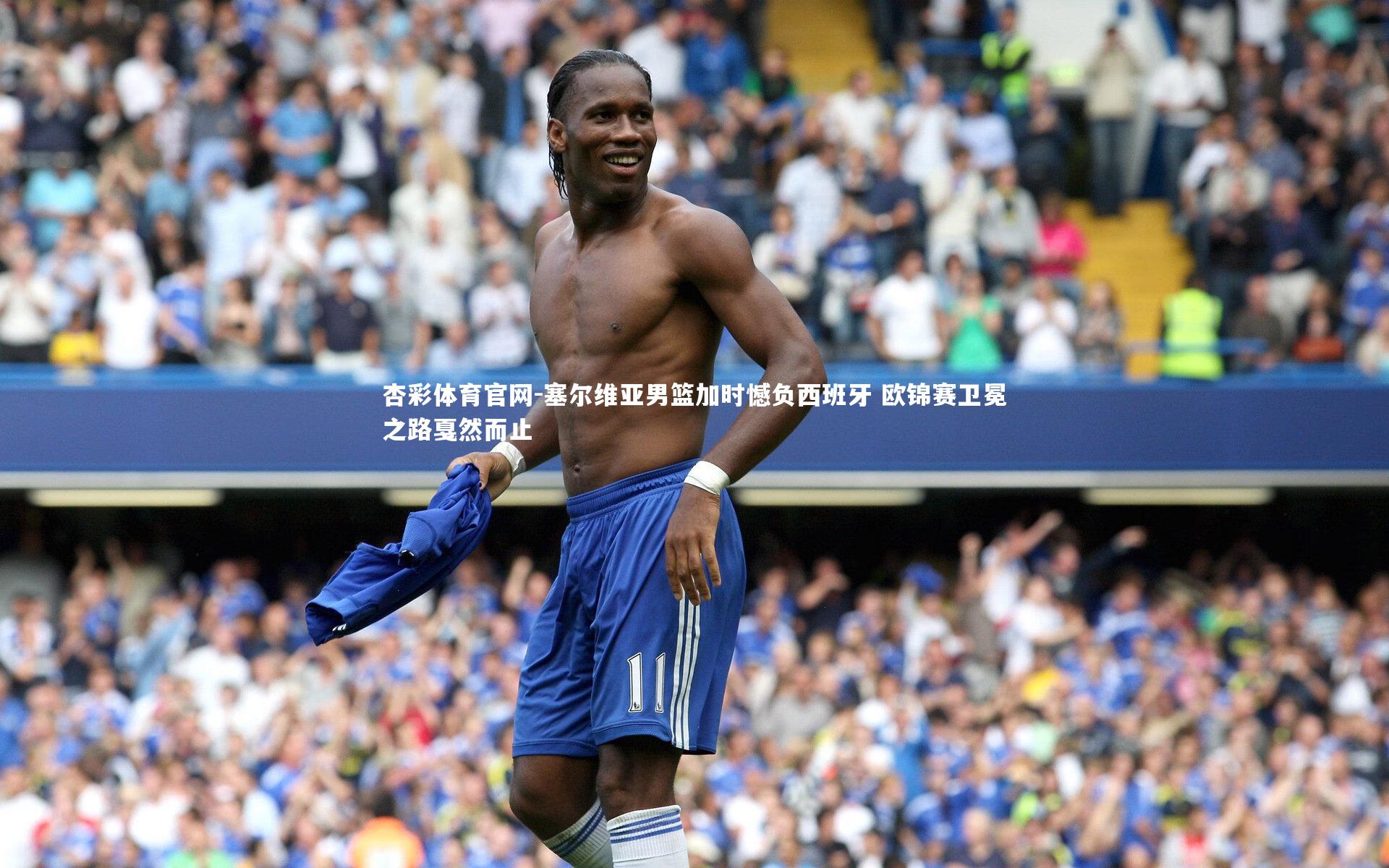 塞尔维亚男篮加时憾负西班牙 欧锦赛卫冕之路戛然而止