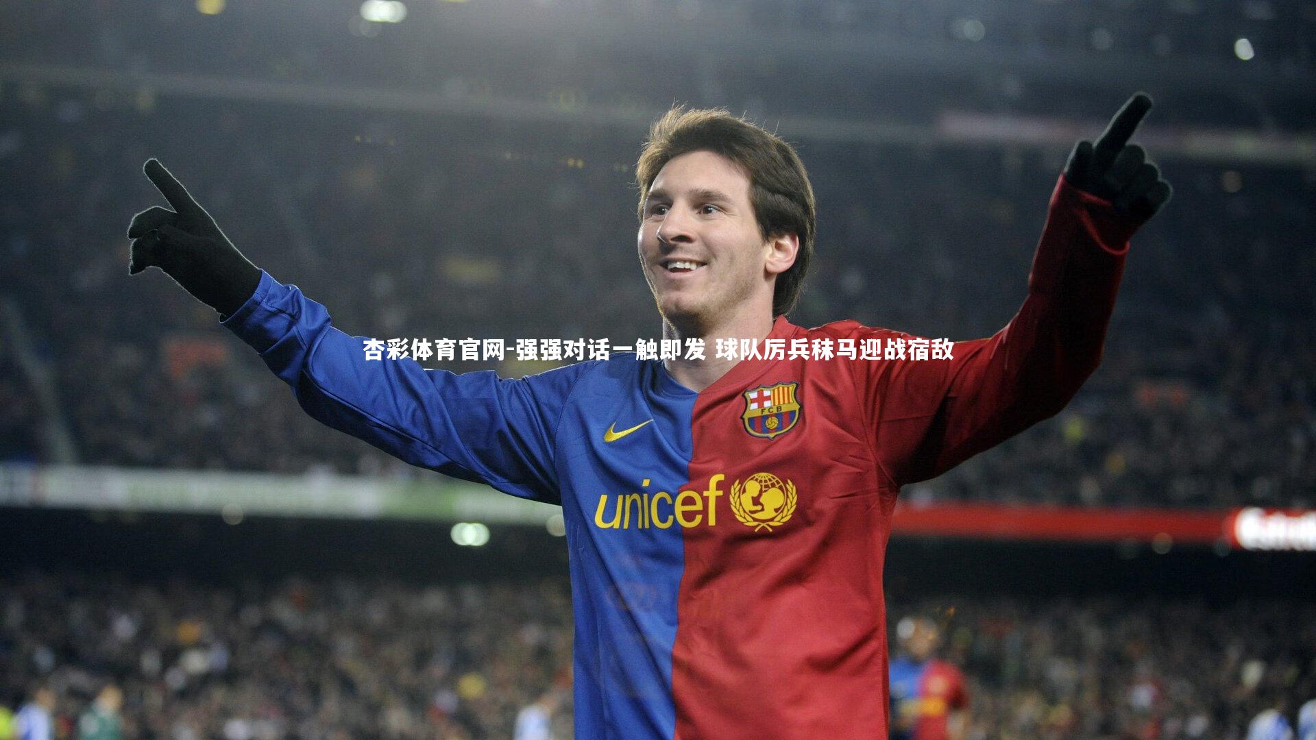 强强对话一触即发 球队厉兵秣马迎战宿敌