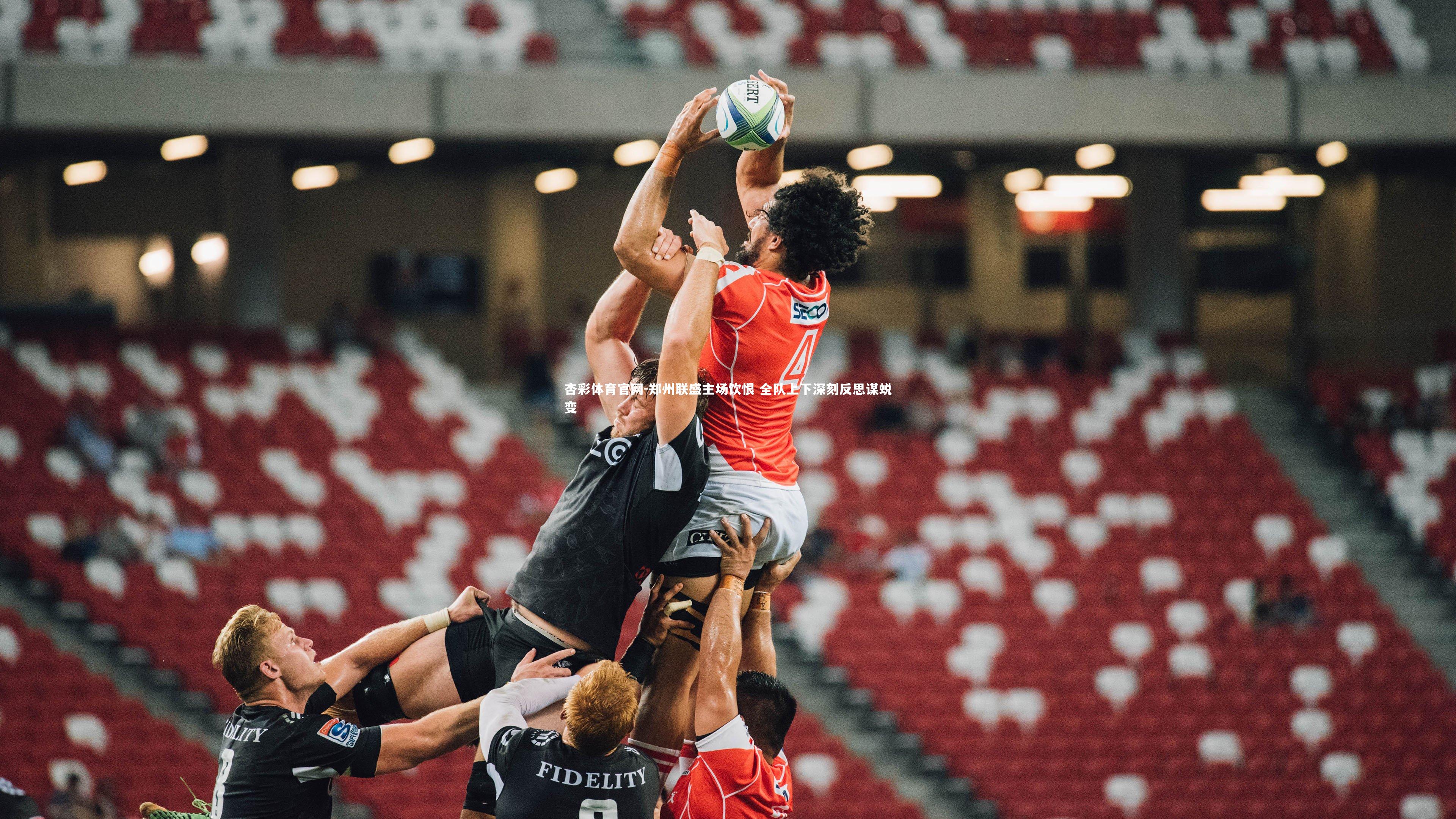 郑州联盛主场饮恨 全队上下深刻反思谋蜕变