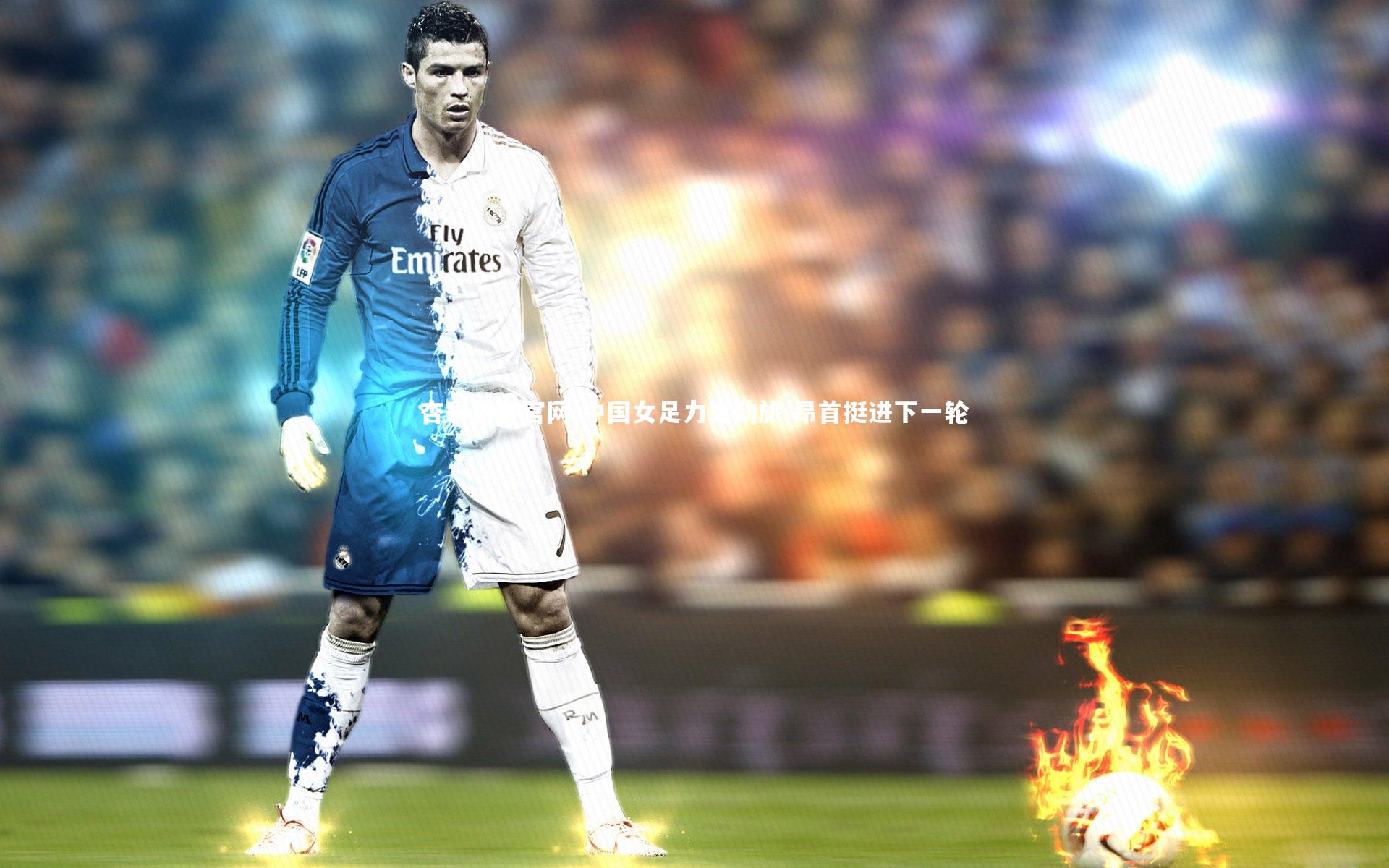 中国女足力克劲旅 昂首挺进下一轮