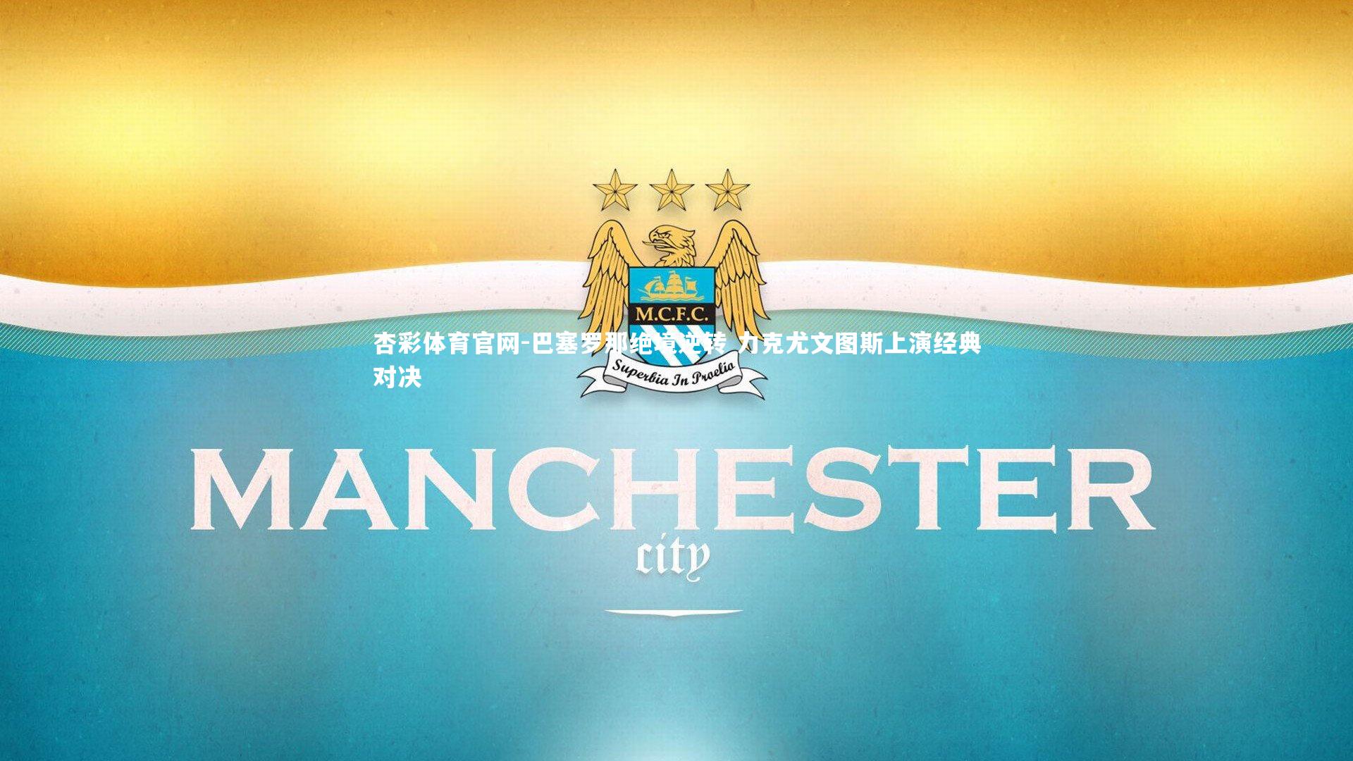 巴塞罗那绝境逆转 力克尤文图斯上演经典对决