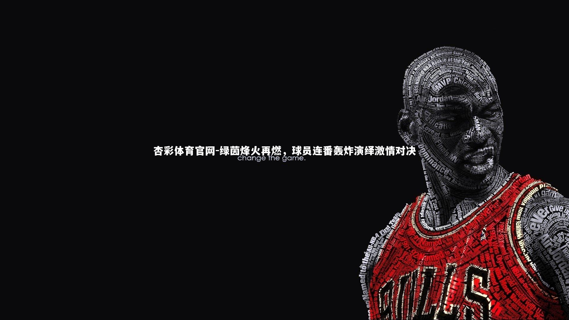 绿茵烽火再燃，球员连番轰炸演绎激情对决