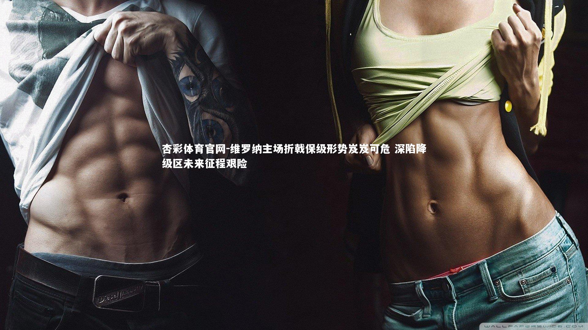 维罗纳主场折戟保级形势岌岌可危 深陷降级区未来征程艰险