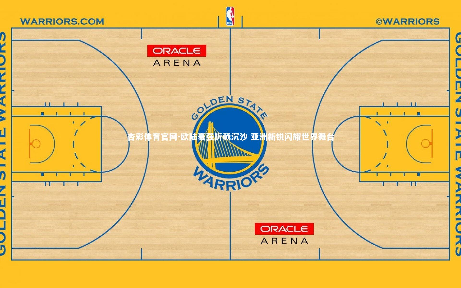 欧陆豪强折戟沉沙 亚洲新锐闪耀世界舞台