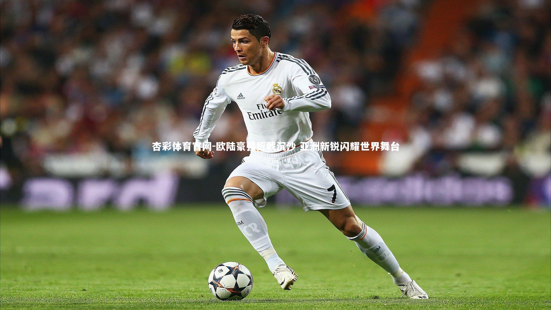 欧陆豪强折戟沉沙 亚洲新锐闪耀世界舞台