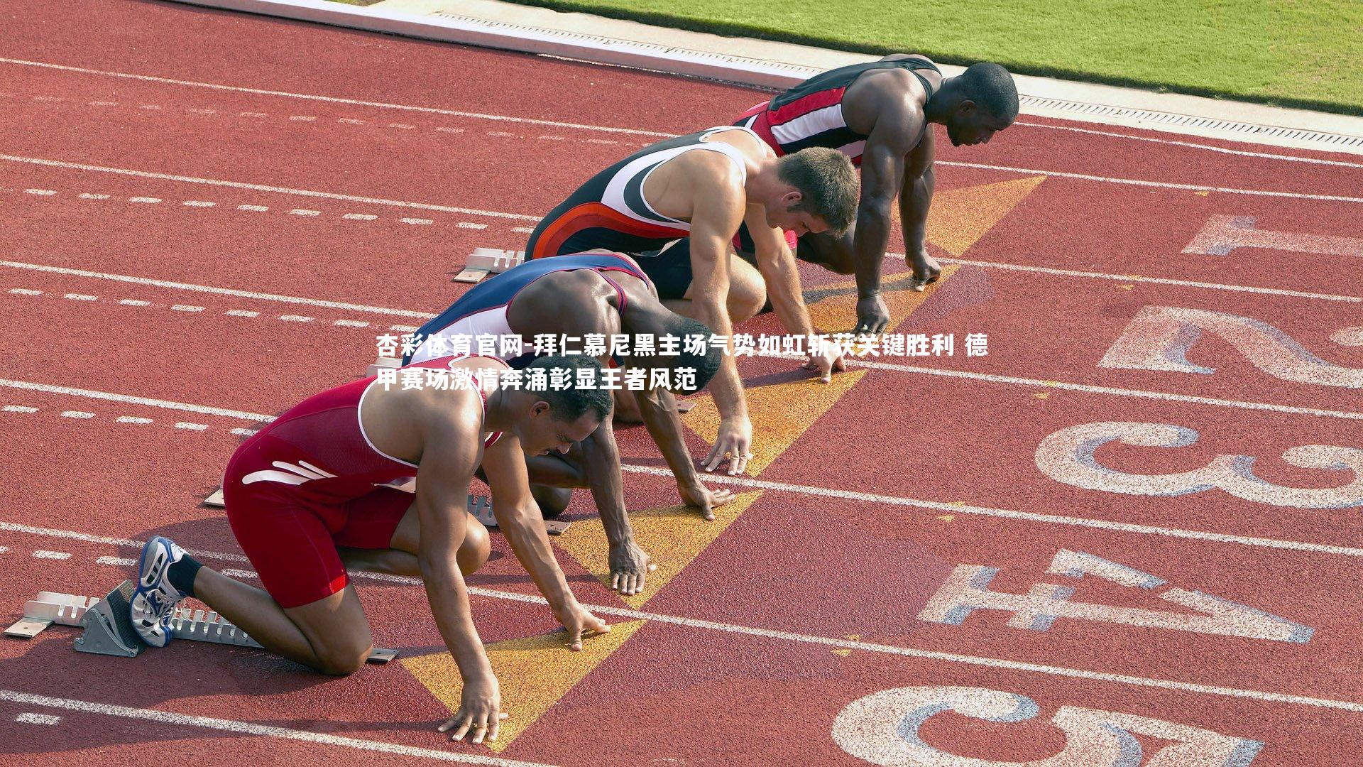 拜仁慕尼黑主场气势如虹斩获关键胜利 德甲赛场激情奔涌彰显王者风范