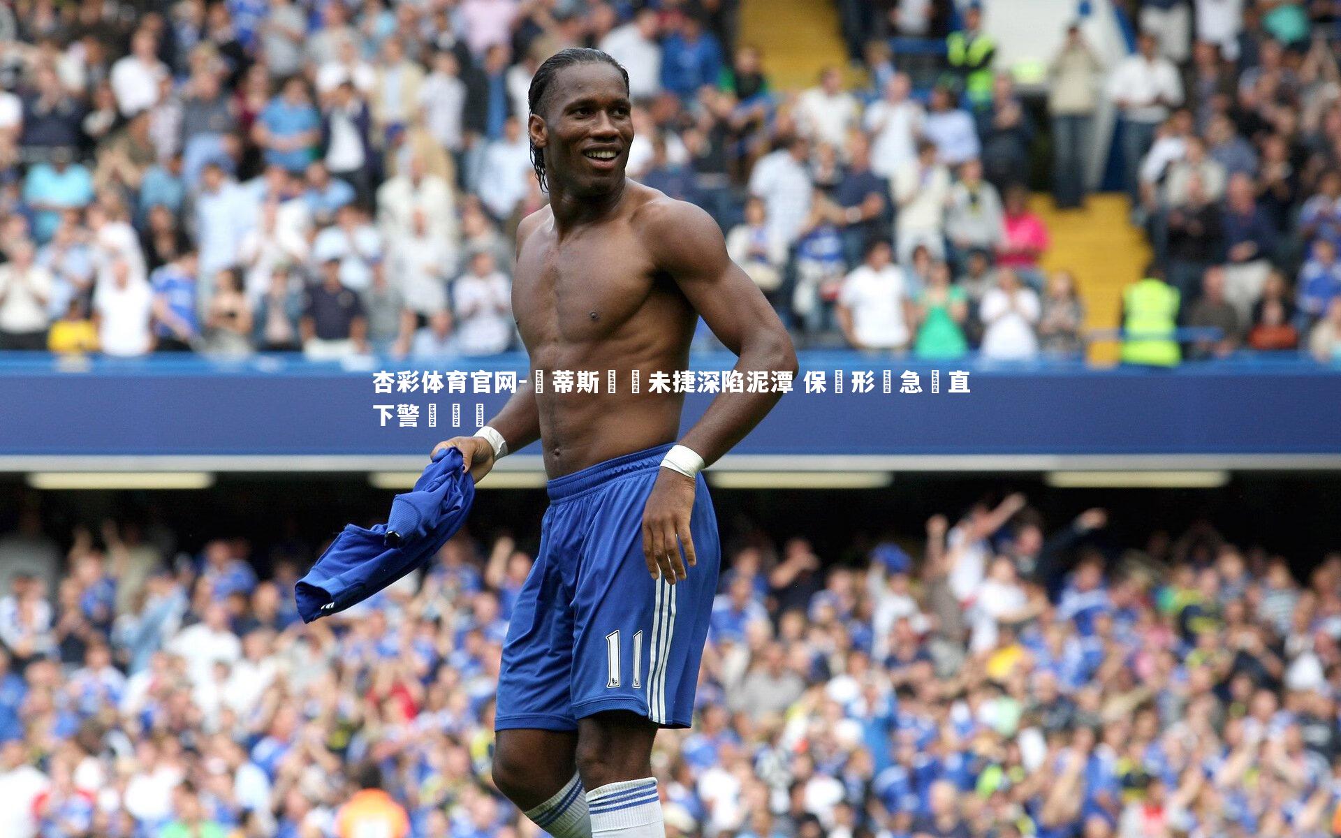 貝蒂斯連戰未捷深陷泥潭 保級形勢急轉直下警報長鳴