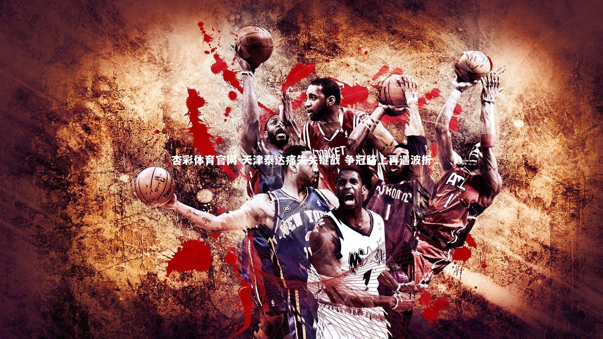 天津泰达痛失关键战 争冠路上再遇波折