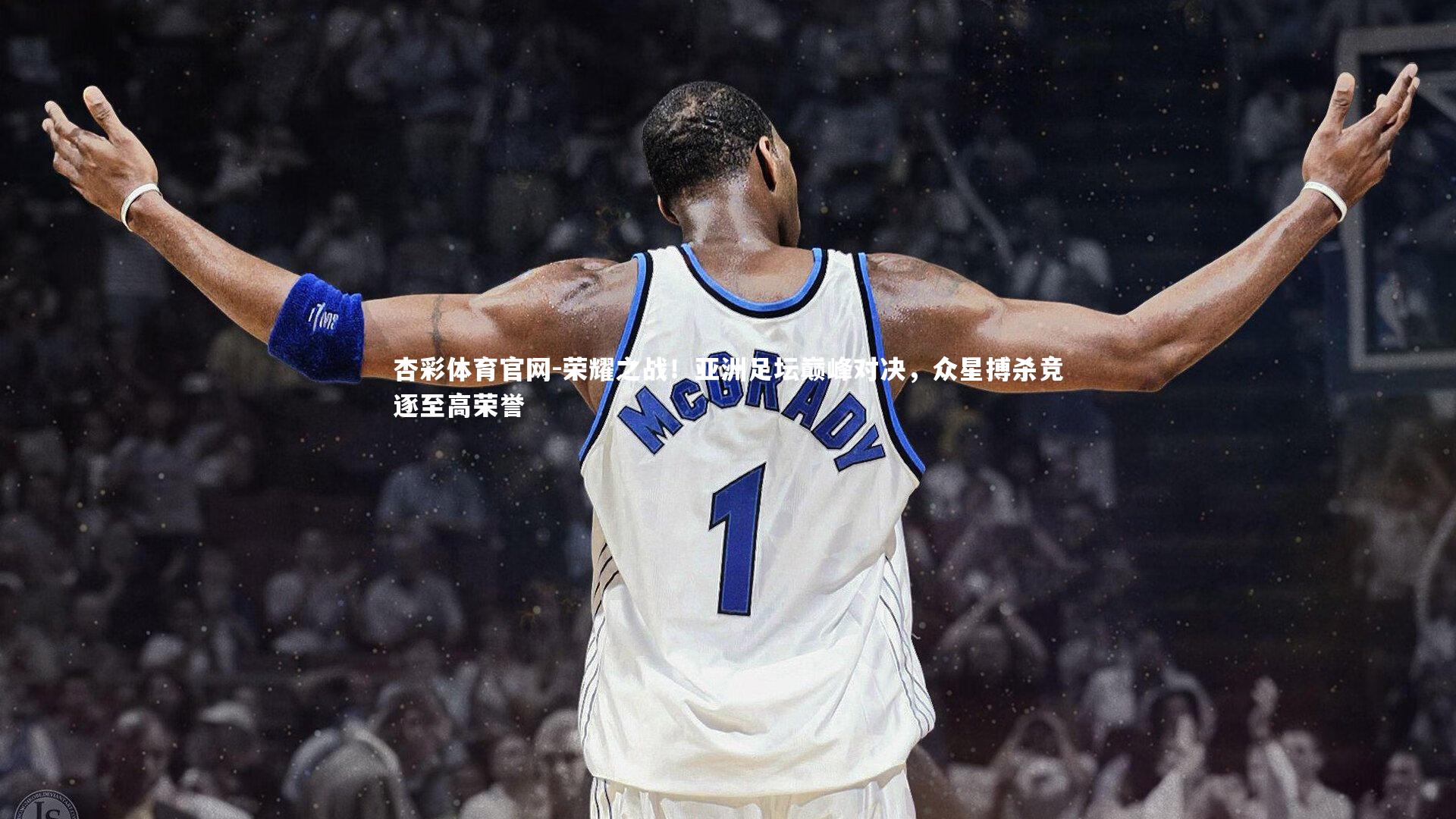 荣耀之战！亚洲足坛巅峰对决，众星搏杀竞逐至高荣誉