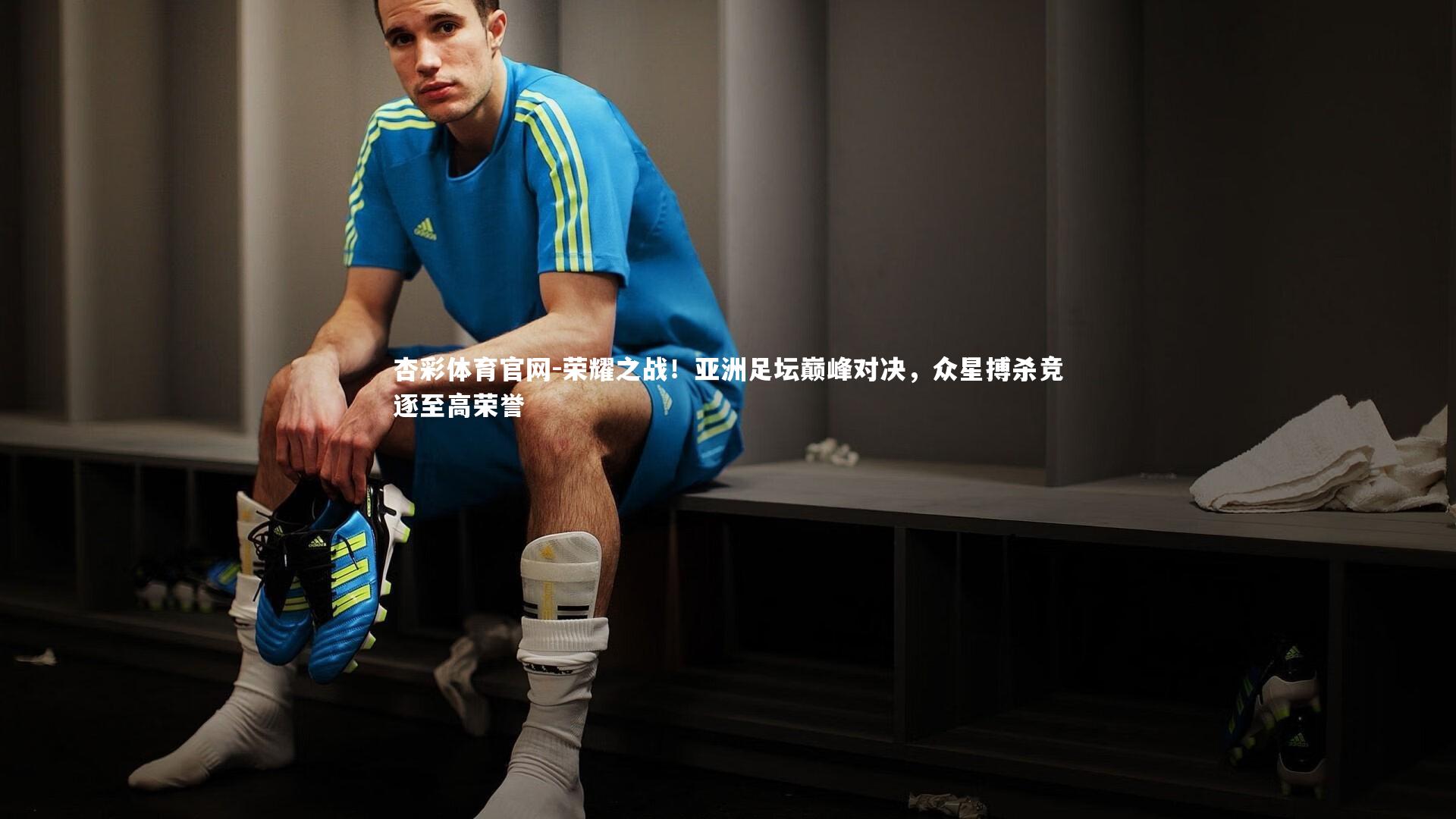 荣耀之战！亚洲足坛巅峰对决，众星搏杀竞逐至高荣誉