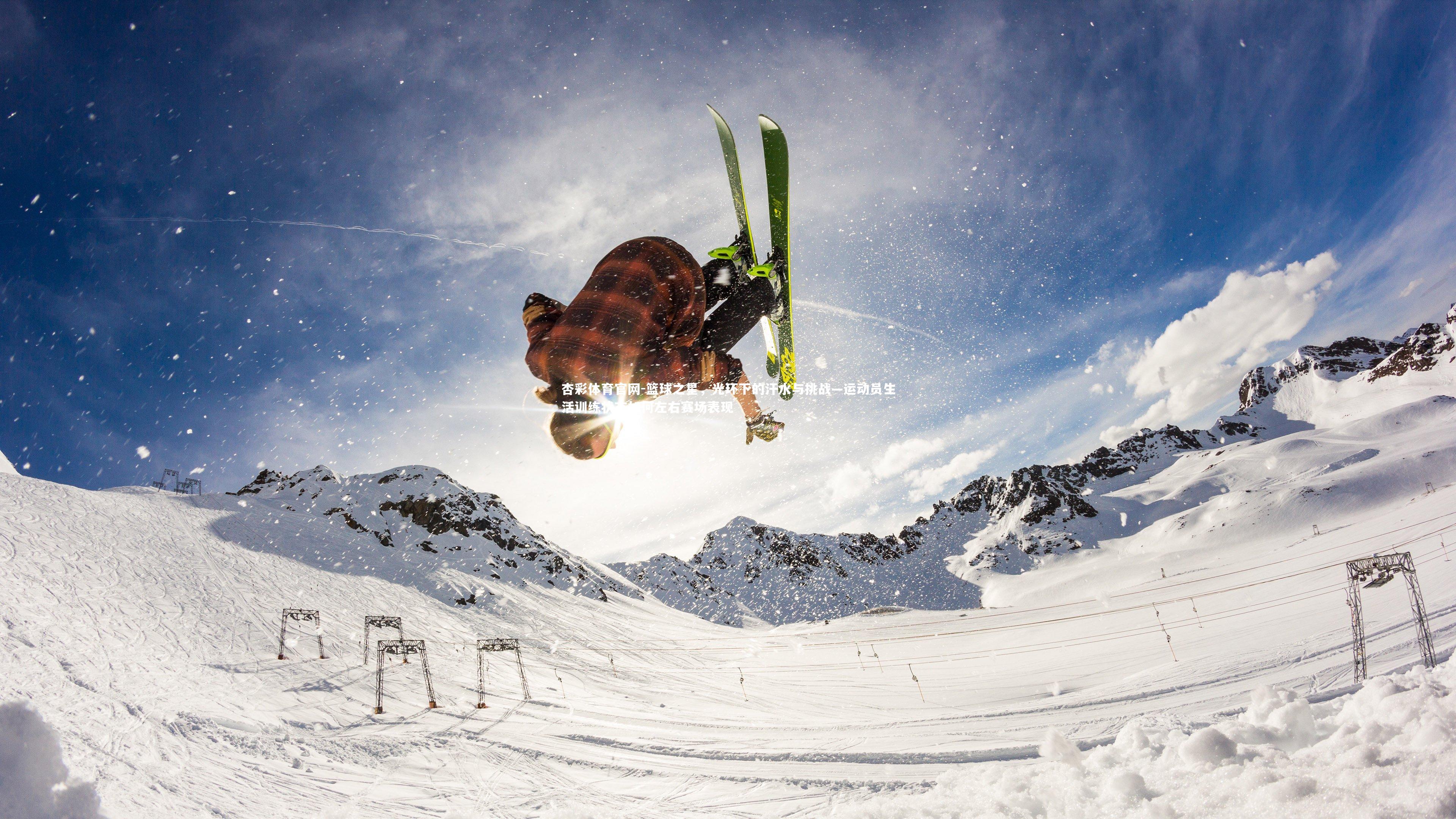 篮球之星，光环下的汗水与挑战—运动员生活训练状态如何左右赛场表现