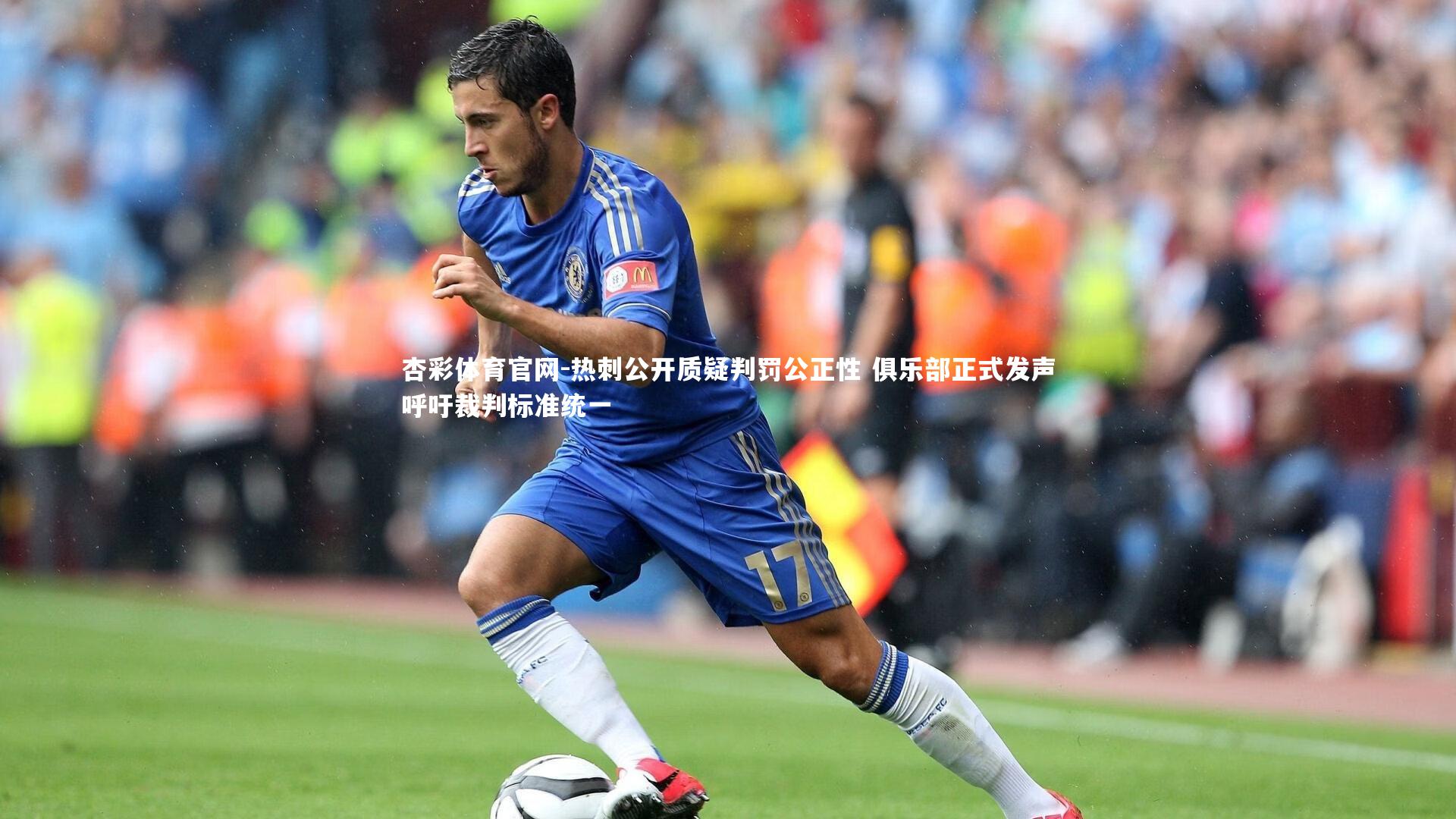 热刺公开质疑判罚公正性 俱乐部正式发声呼吁裁判标准统一