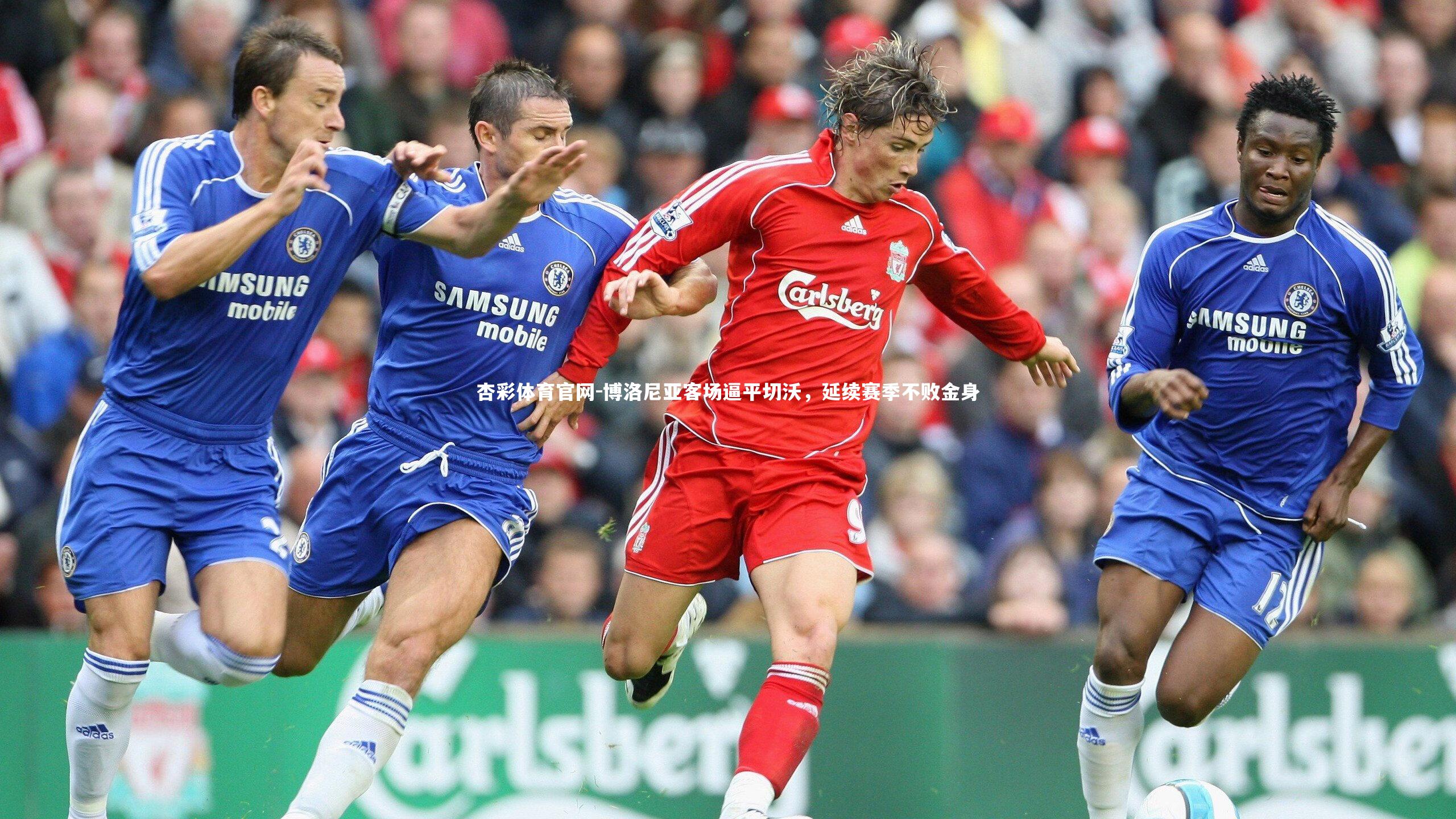 博洛尼亚客场逼平切沃，延续赛季不败金身