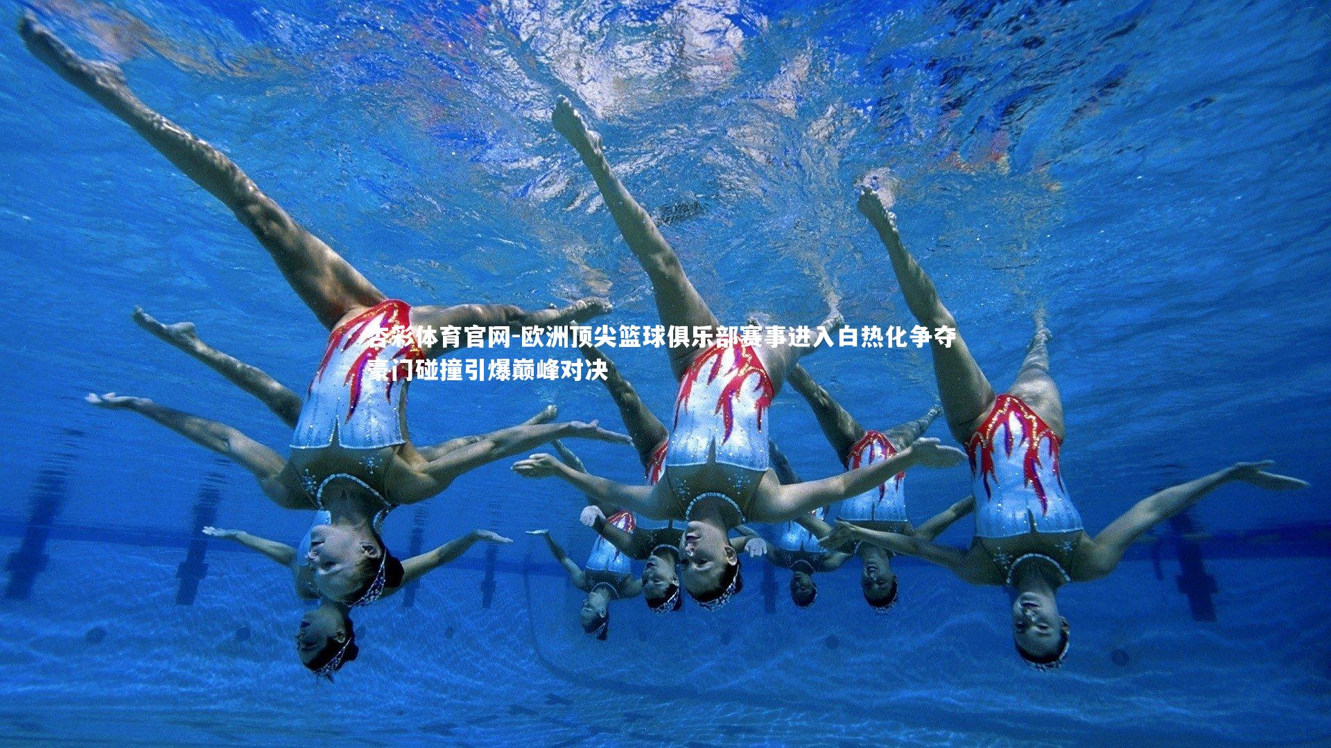 欧洲顶尖篮球俱乐部赛事进入白热化争夺 豪门碰撞引爆巅峰对决