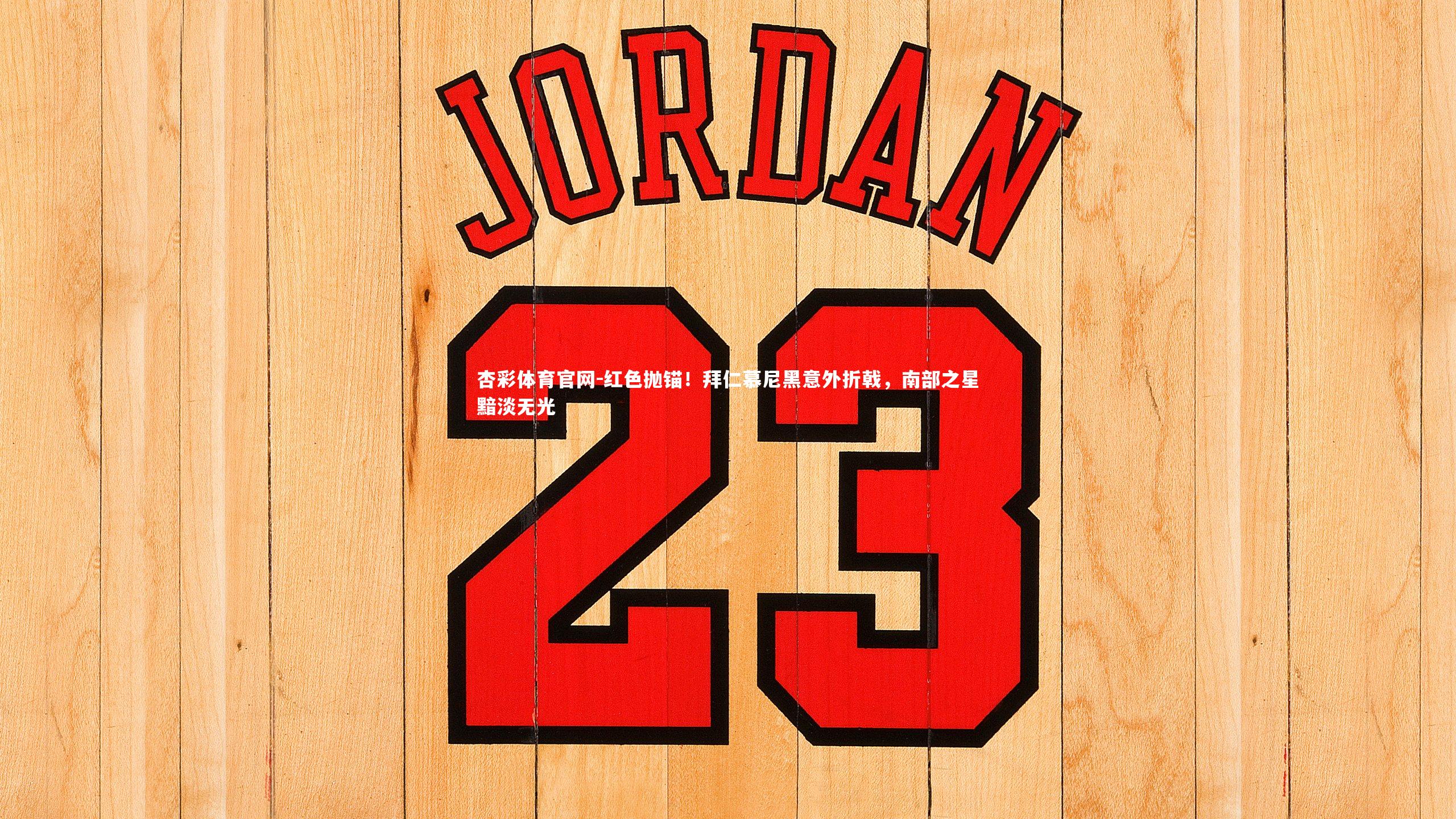 红色抛锚！拜仁慕尼黑意外折戟，南部之星黯淡无光