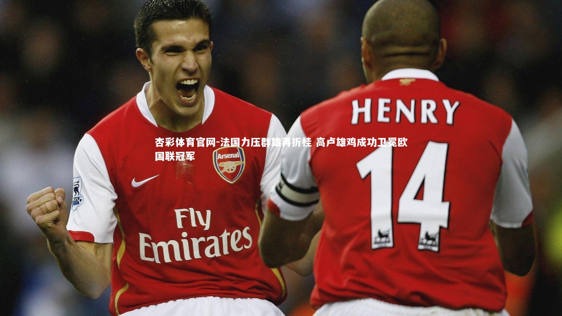 法国力压群雄再折桂 高卢雄鸡成功卫冕欧国联冠军