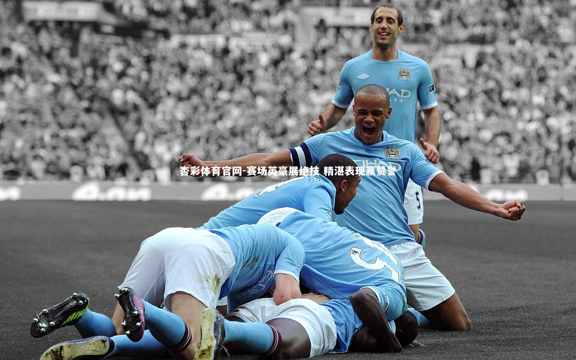 杏彩体育官网-赛场英豪展绝技 精湛表现赢赞誉