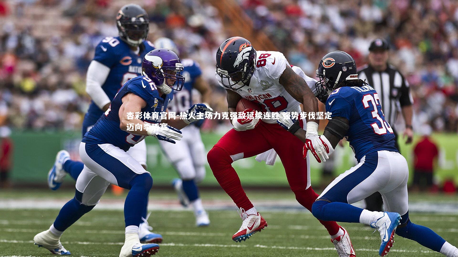 杏彩体育官网-热火主场力克强敌延续连胜 强势步伐坚定迈向季后赛