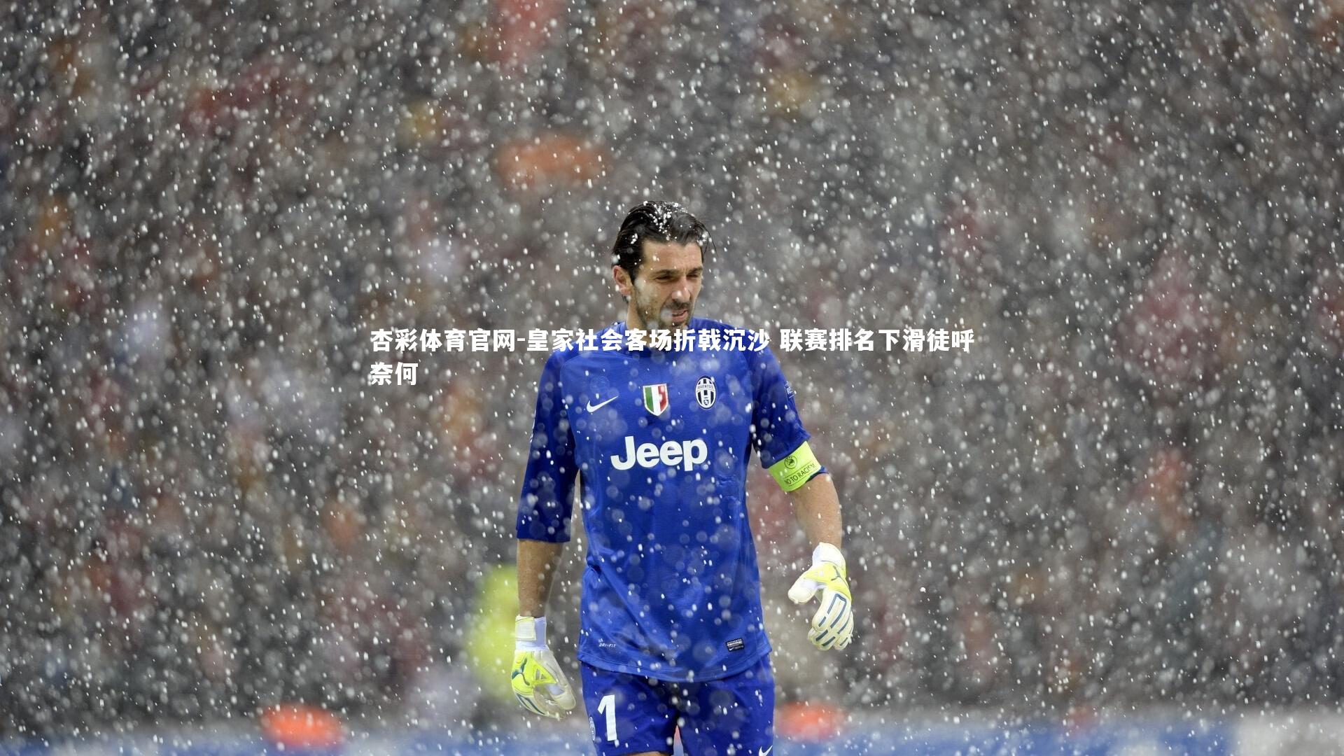 皇家社会客场折戟沉沙 联赛排名下滑徒呼奈何