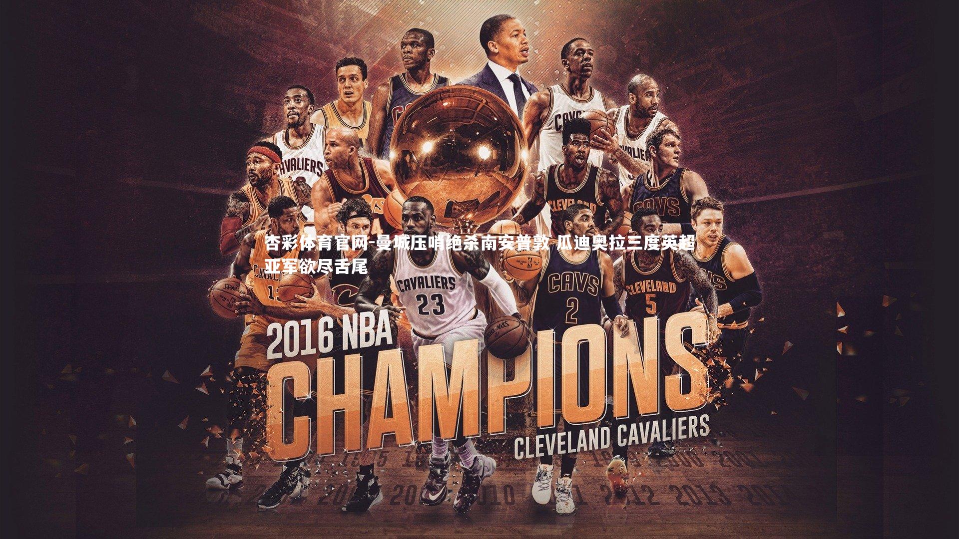 曼城压哨绝杀南安普敦 瓜迪奥拉三度英超亚军欲尽舌尾