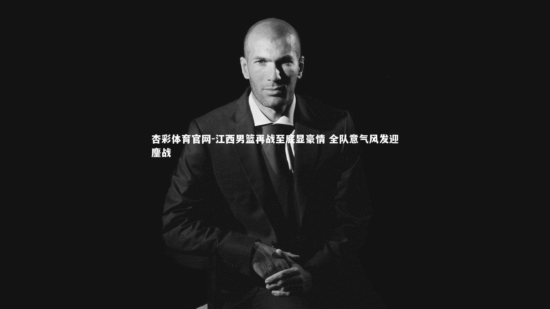 江西男篮再战至底显豪情 全队意气风发迎鏖战