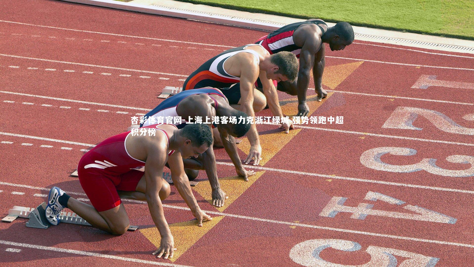 上海上港客场力克浙江绿城 强势领跑中超积分榜