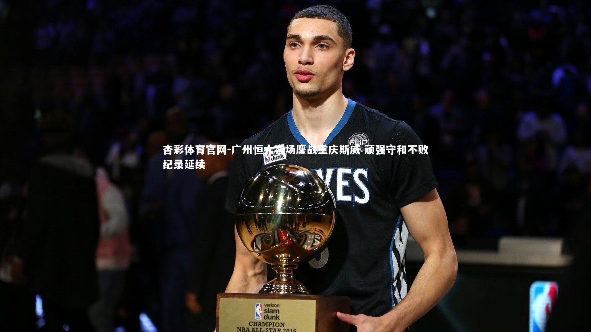 广州恒大客场鏖战重庆斯威 顽强守和不败纪录延续