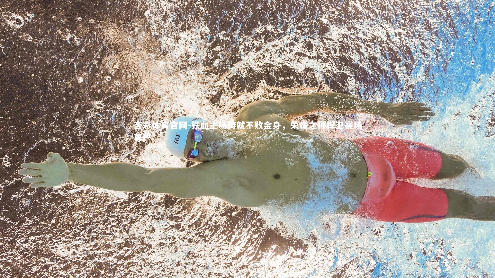 铁血主场铸就不败金身，荣耀之师捍卫赛场尊严