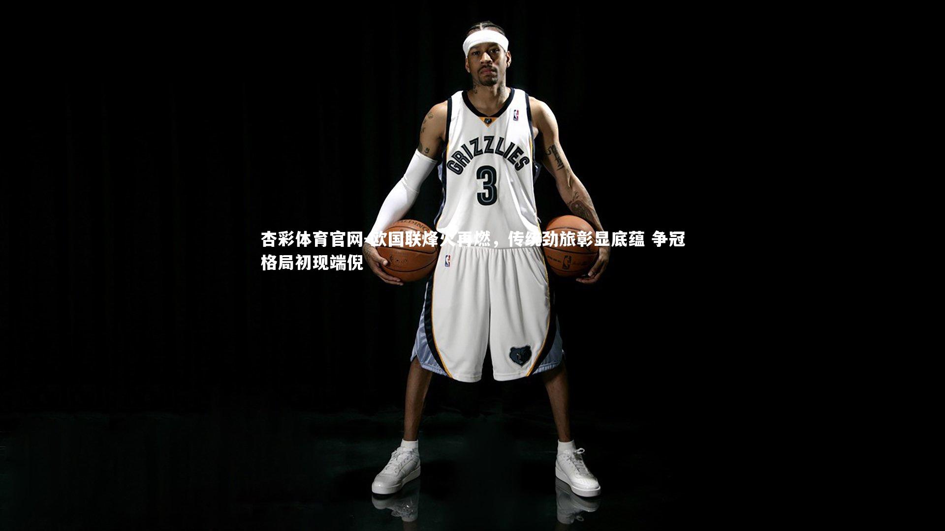 欧国联烽火再燃，传统劲旅彰显底蕴 争冠格局初现端倪