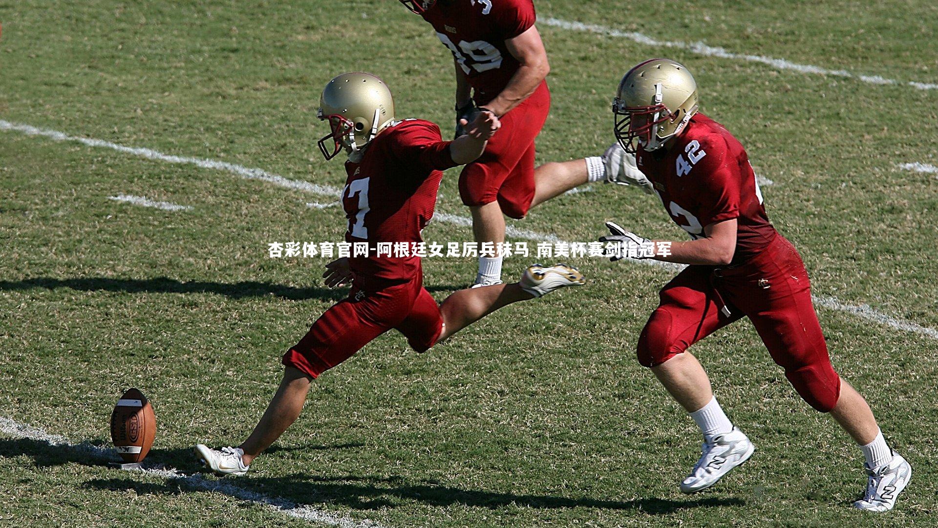 杏彩体育官网-阿根廷女足厉兵秣马 南美杯赛剑指冠军