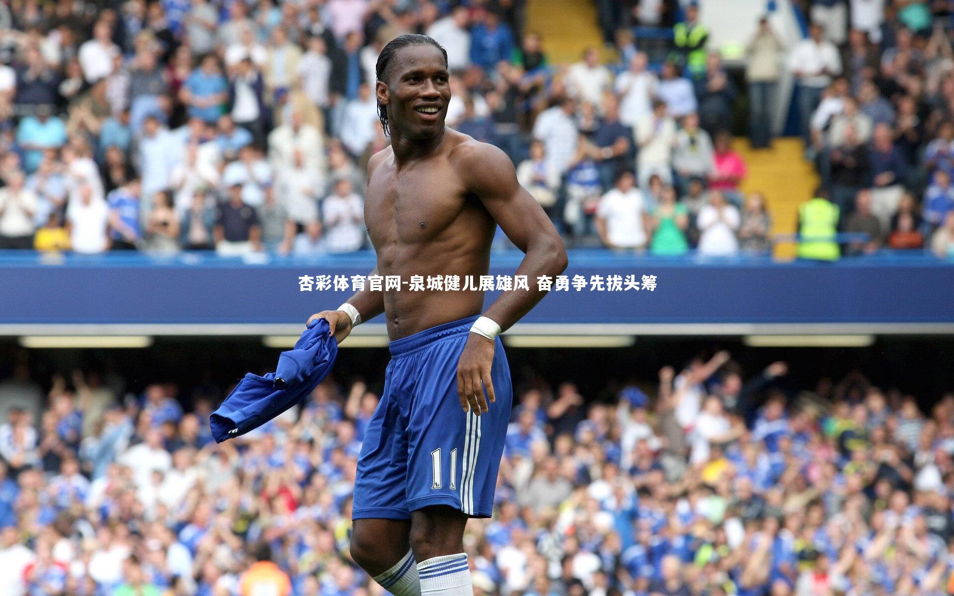 杏彩体育官网-泉城健儿展雄风 奋勇争先拔头筹