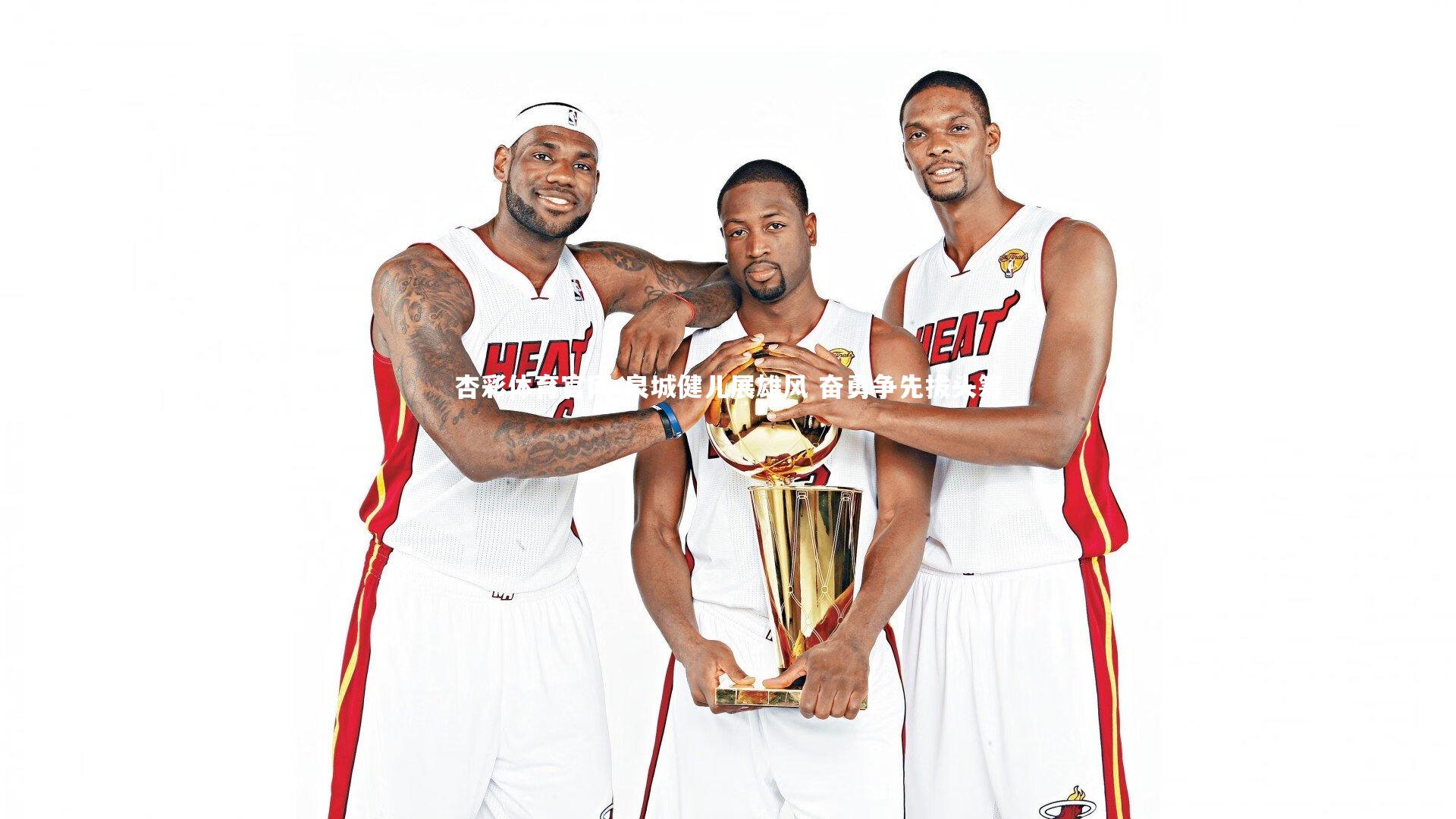 泉城健儿展雄风 奋勇争先拔头筹