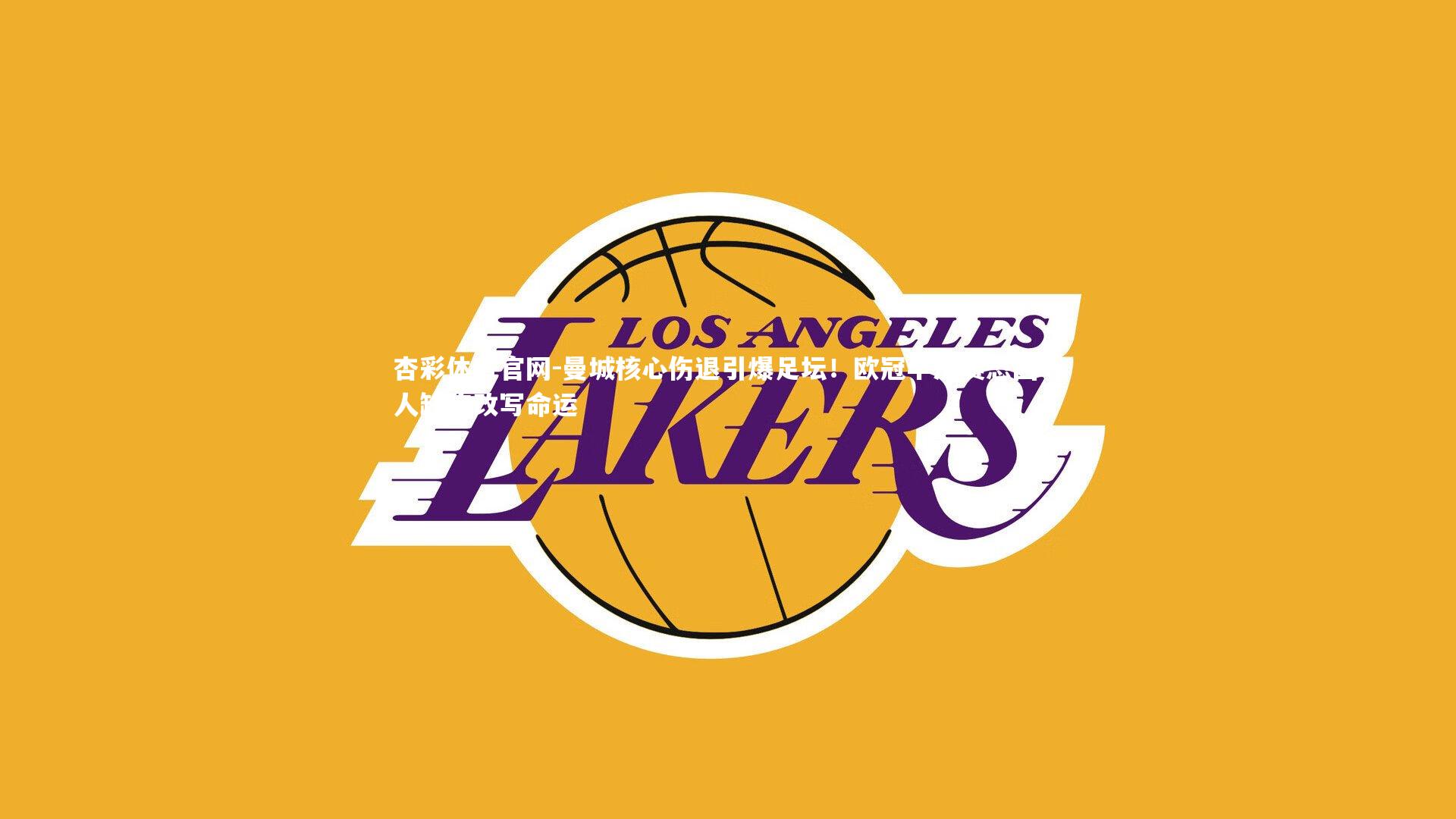 曼城核心伤退引爆足坛!欧冠半决赛恐因一人缺阵改写命运