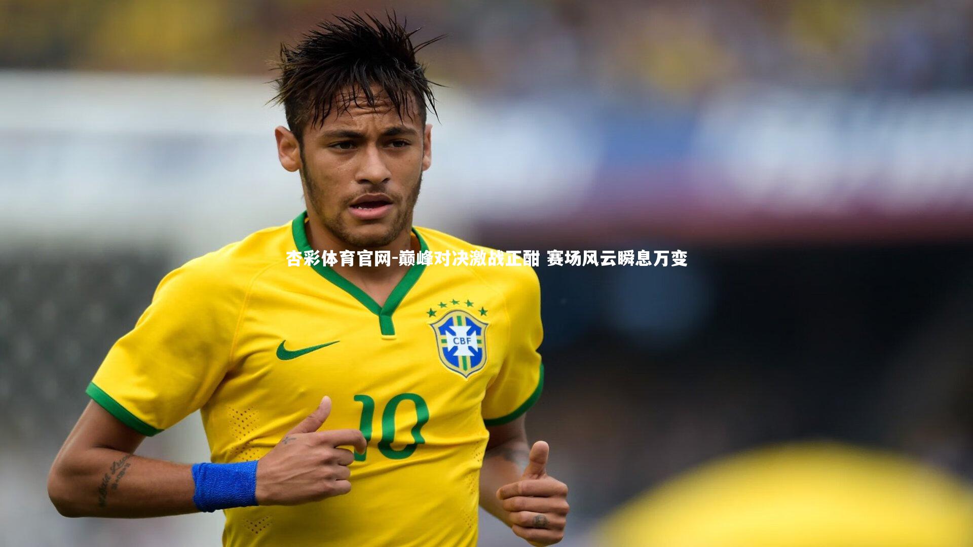 巅峰对决激战正酣 赛场风云瞬息万变