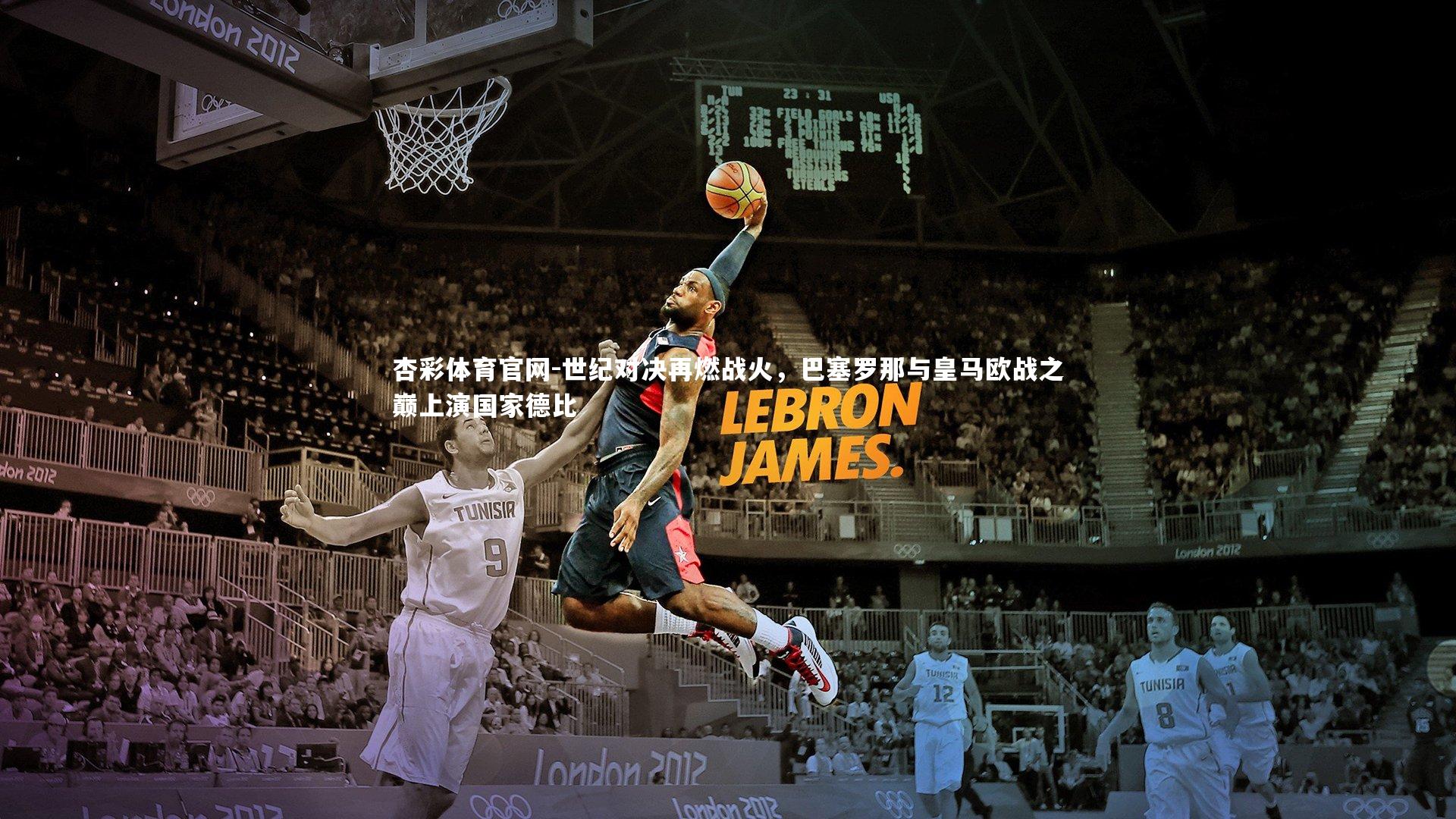 世纪对决再燃战火，巴塞罗那与皇马欧战之巅上演国家德比