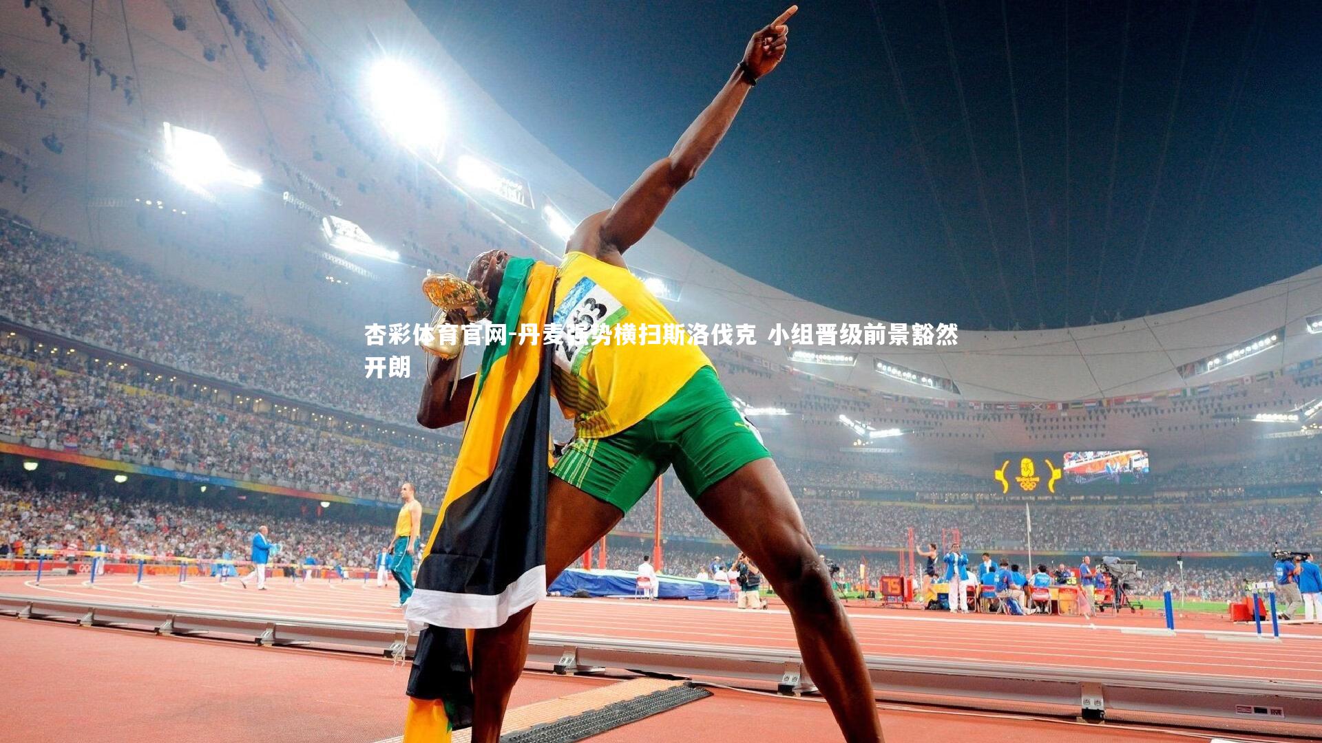 杏彩体育官网-丹麦强势横扫斯洛伐克 小组晋级前景豁然开朗