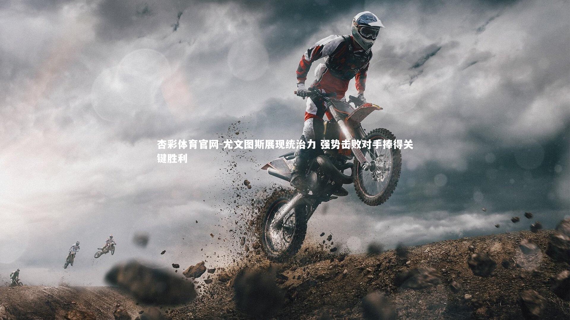 尤文图斯展现统治力 强势击败对手捧得关键胜利