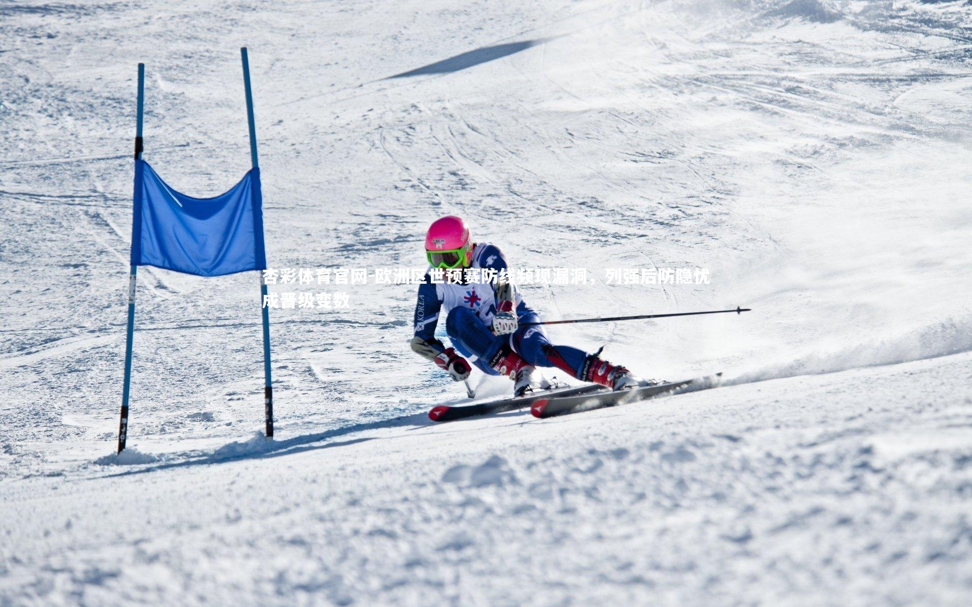 杏彩体育官网-欧洲区世预赛防线频现漏洞，列强后防隐忧成晋级变数