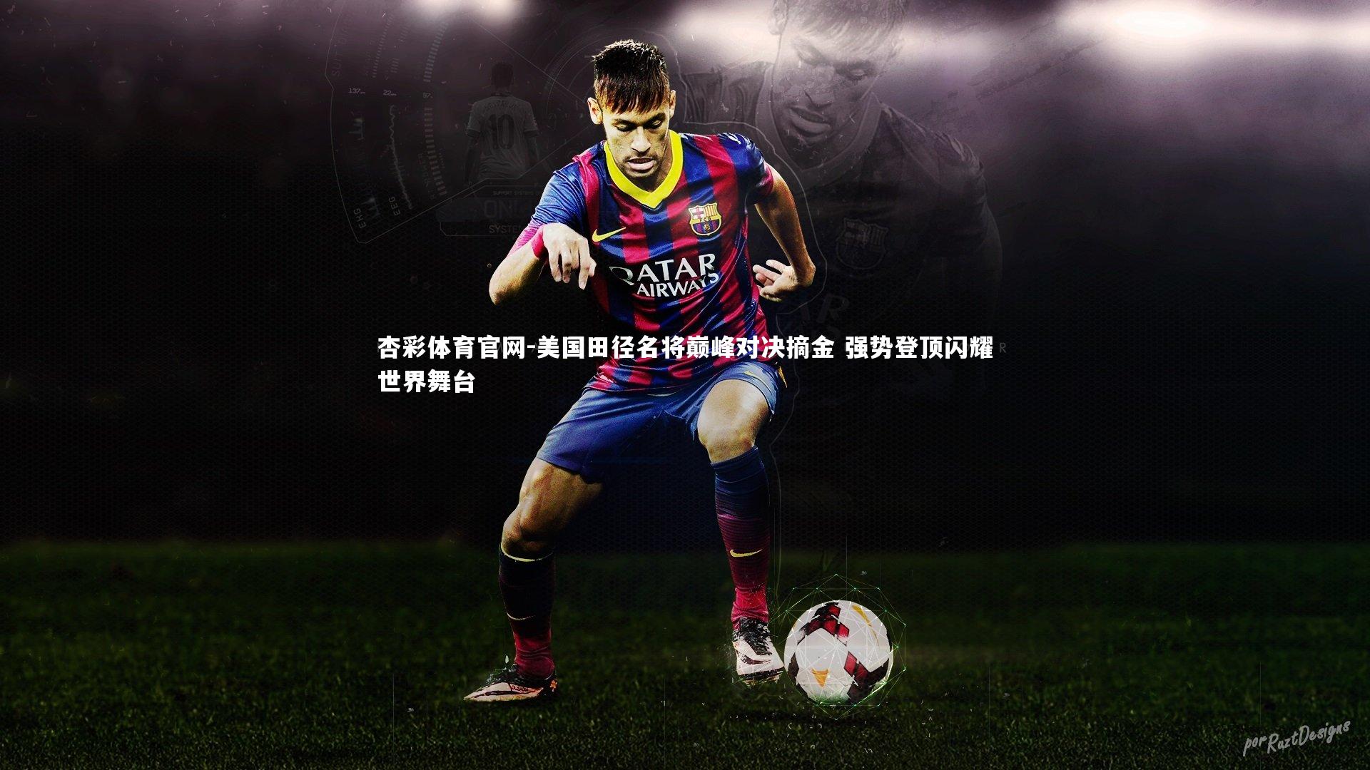 杏彩体育官网-美国田径名将巅峰对决摘金 强势登顶闪耀世界舞台