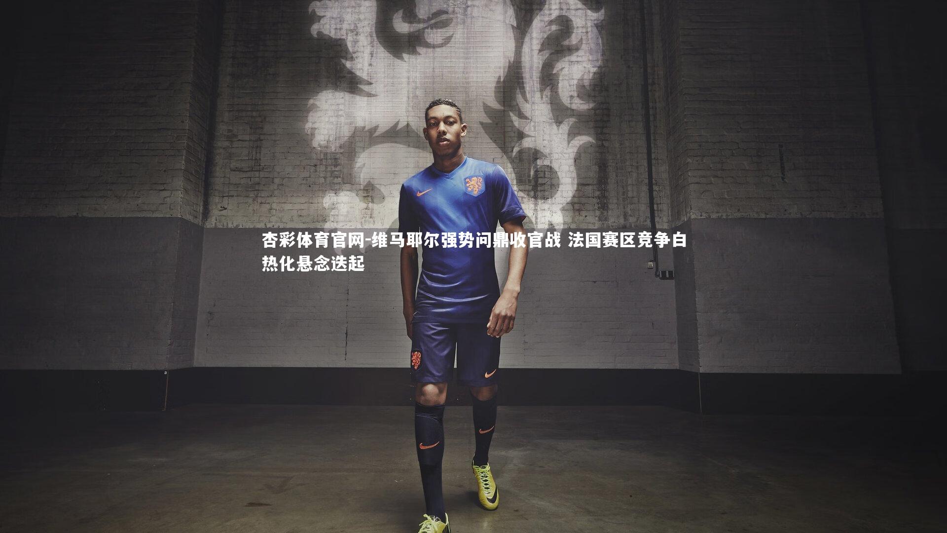 维马耶尔强势问鼎收官战 法国赛区竞争白热化悬念迭起